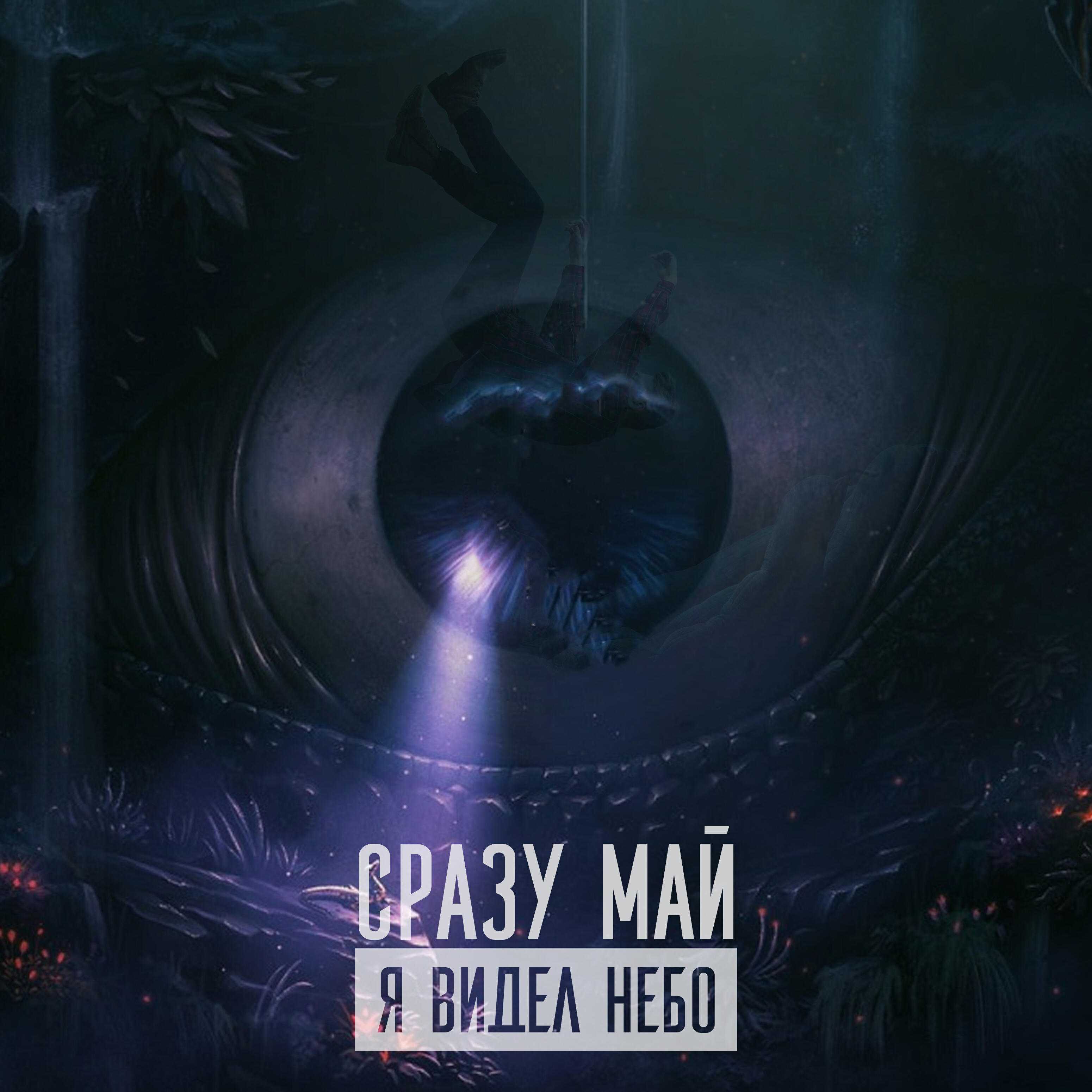 Релиз Я видел небо