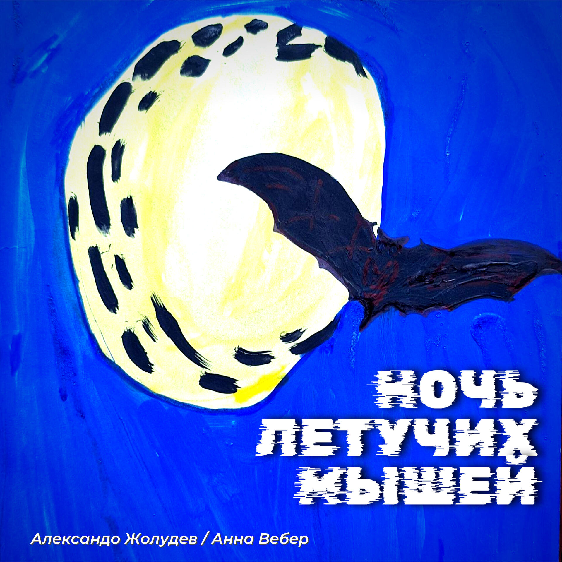 Релиз Ночь летучих мышей