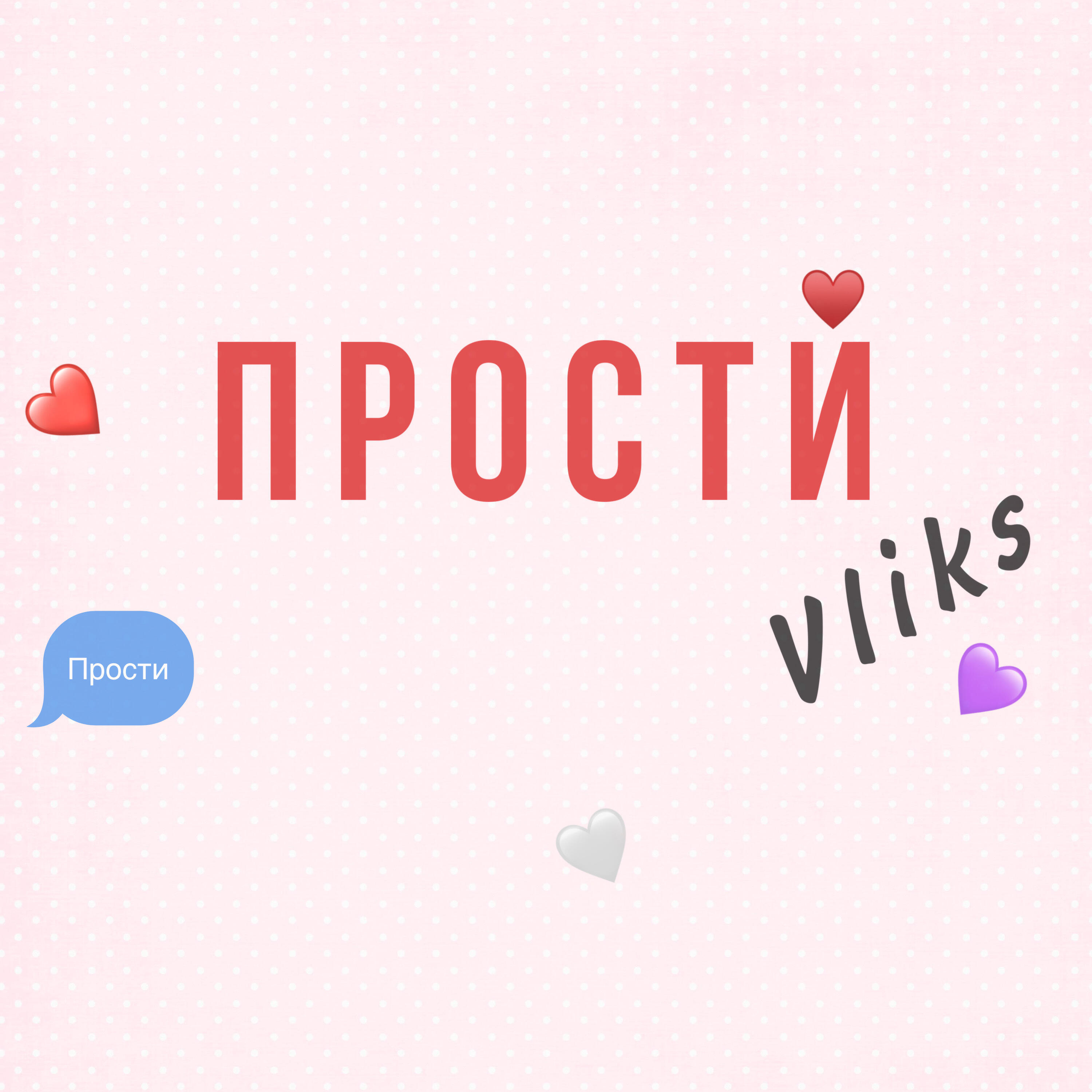 Релиз Прости