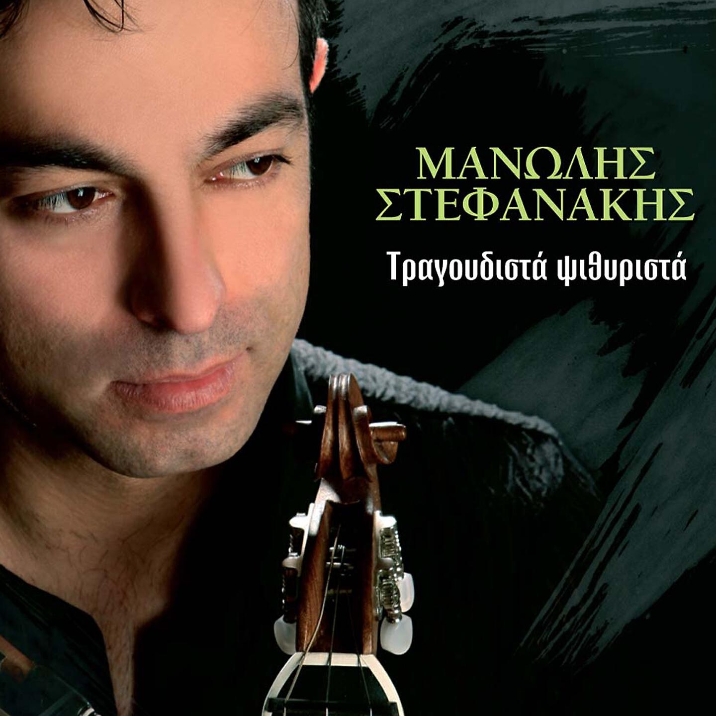 Релиз Tragoudista Psithyrista