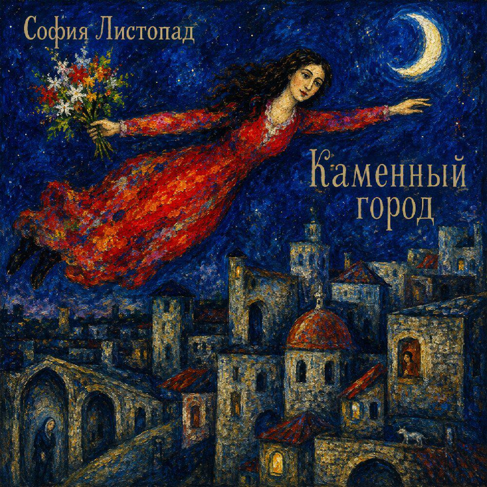 Релиз Каменный город