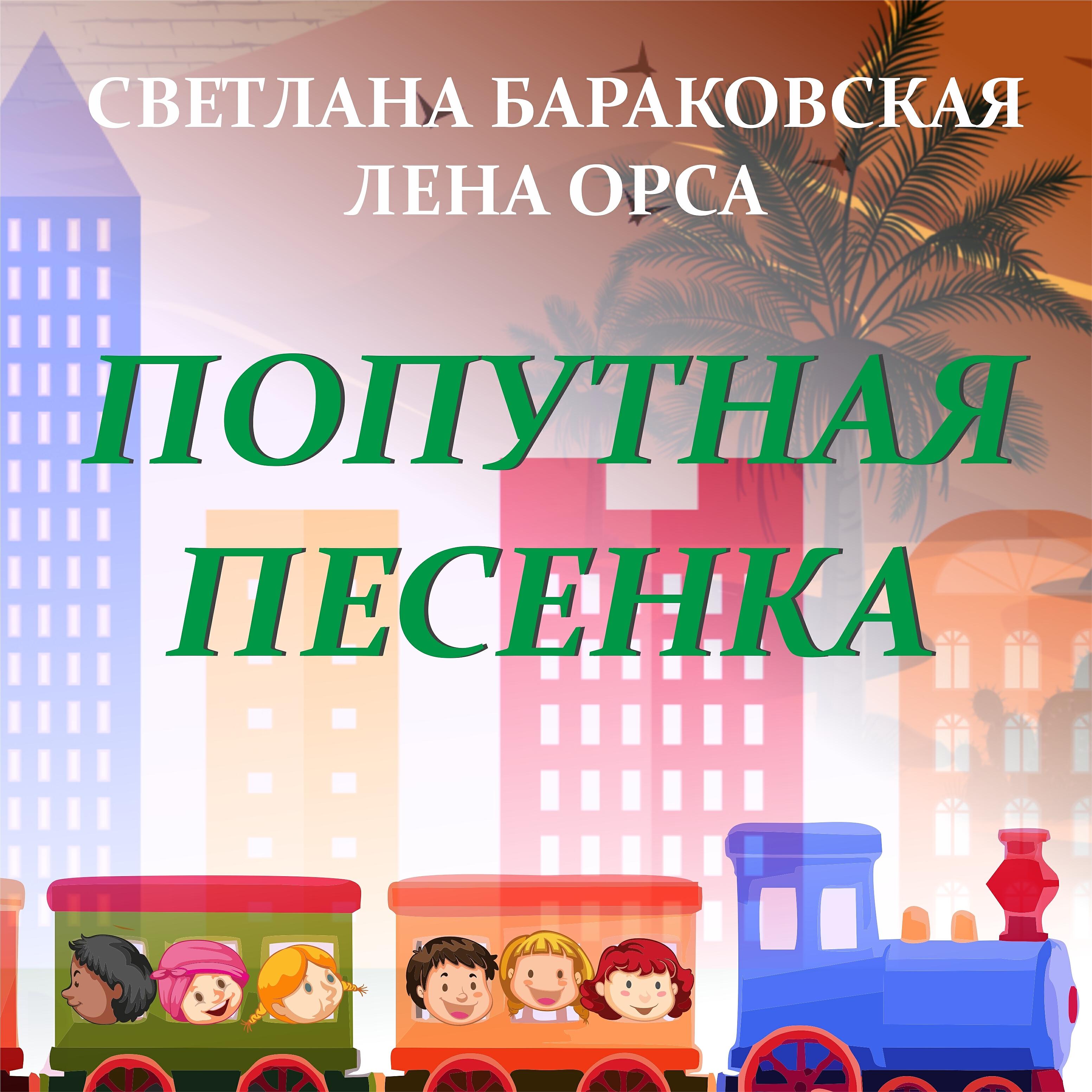 Релиз Попутная песенка
