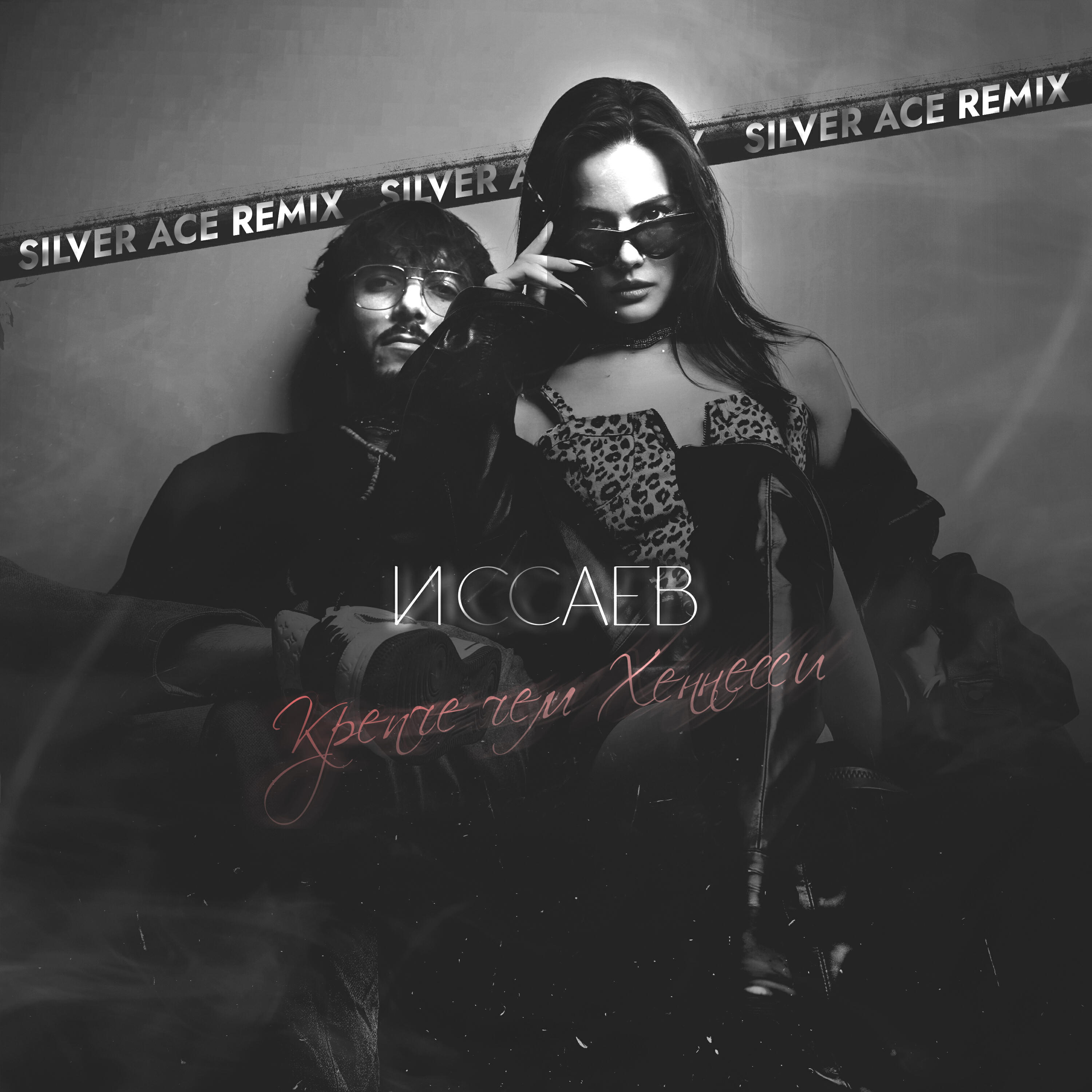 Релиз Крепче чем Хеннесси (Silver Ace Remix)