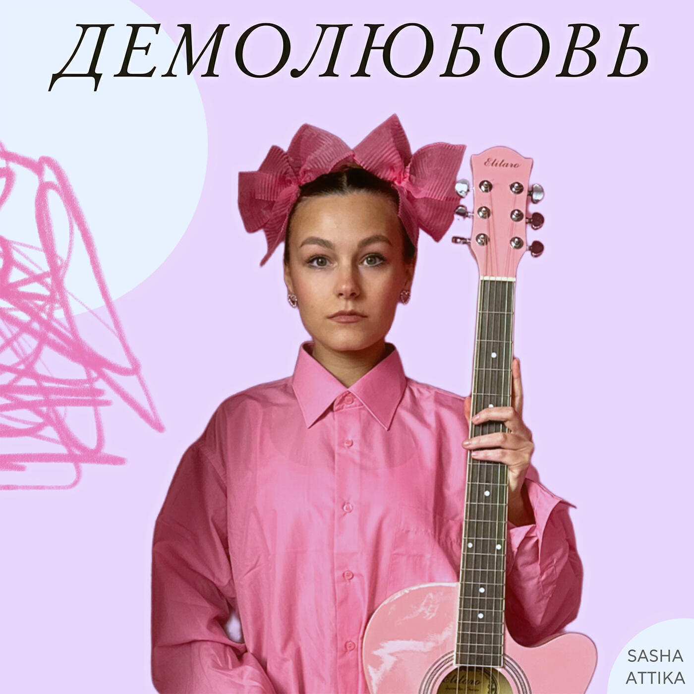 Релиз Демолюбовь