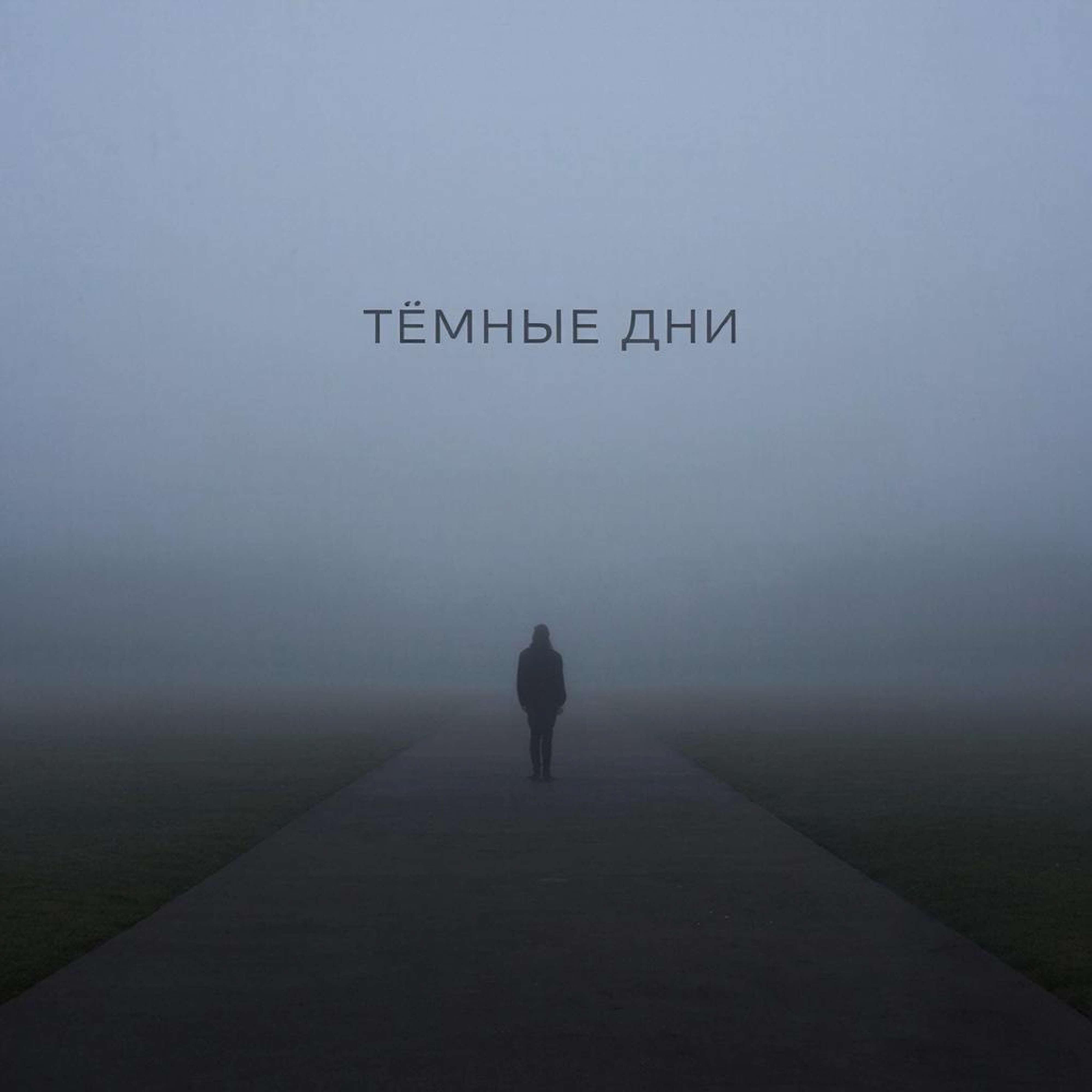 Релиз Тёмные дни