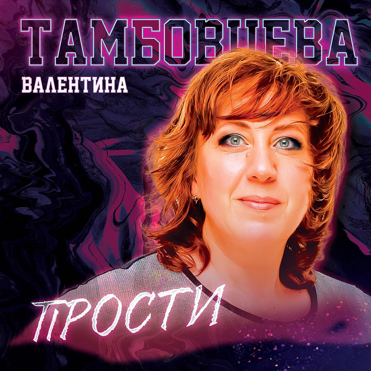 Релиз Прости