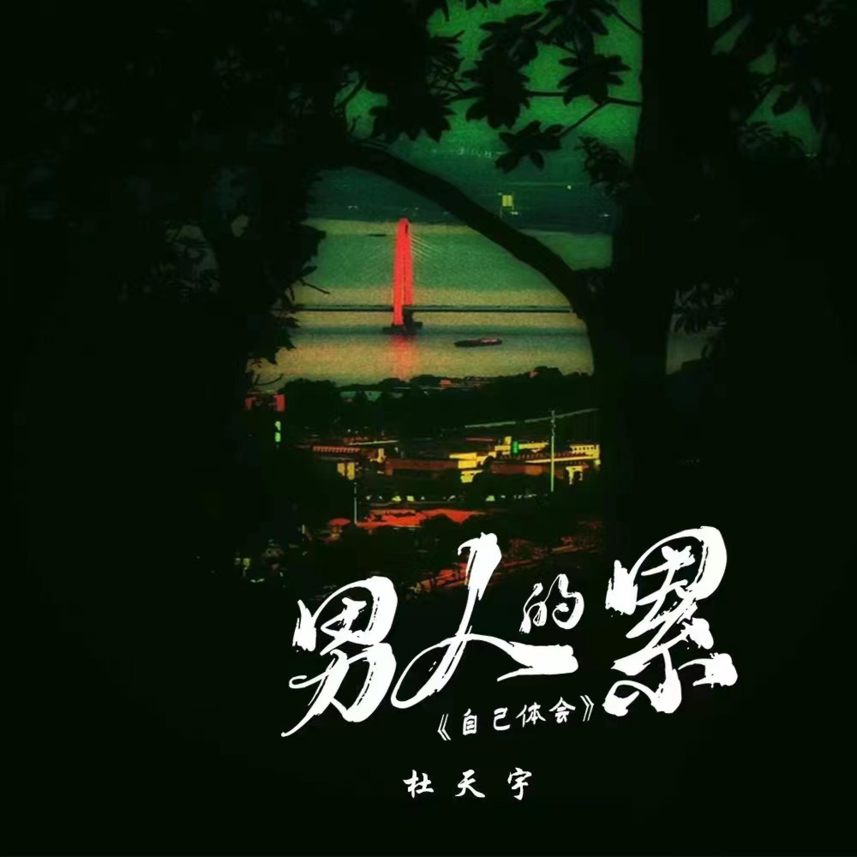 Релиз 男人的累自己体会