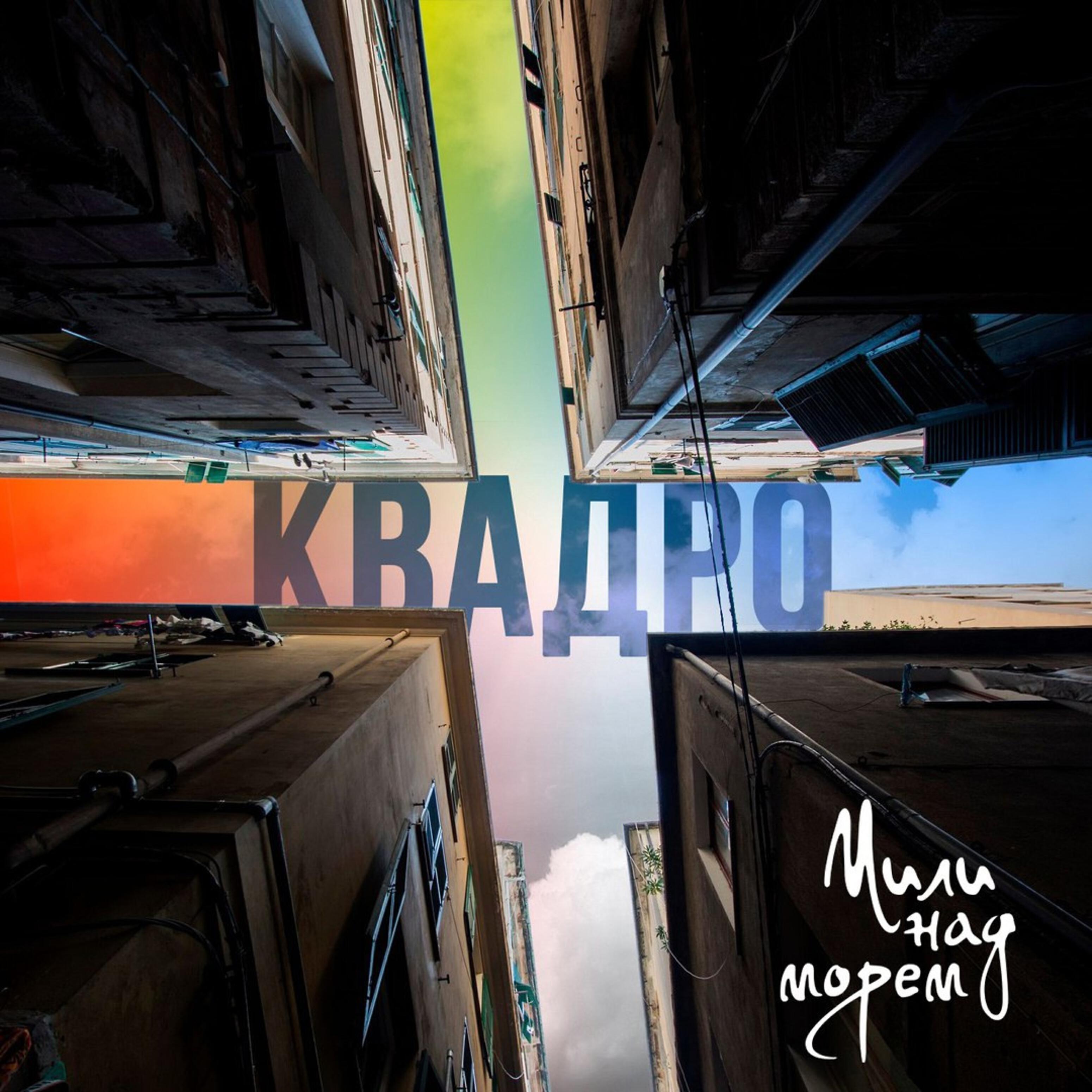 Постер альбома Квадро