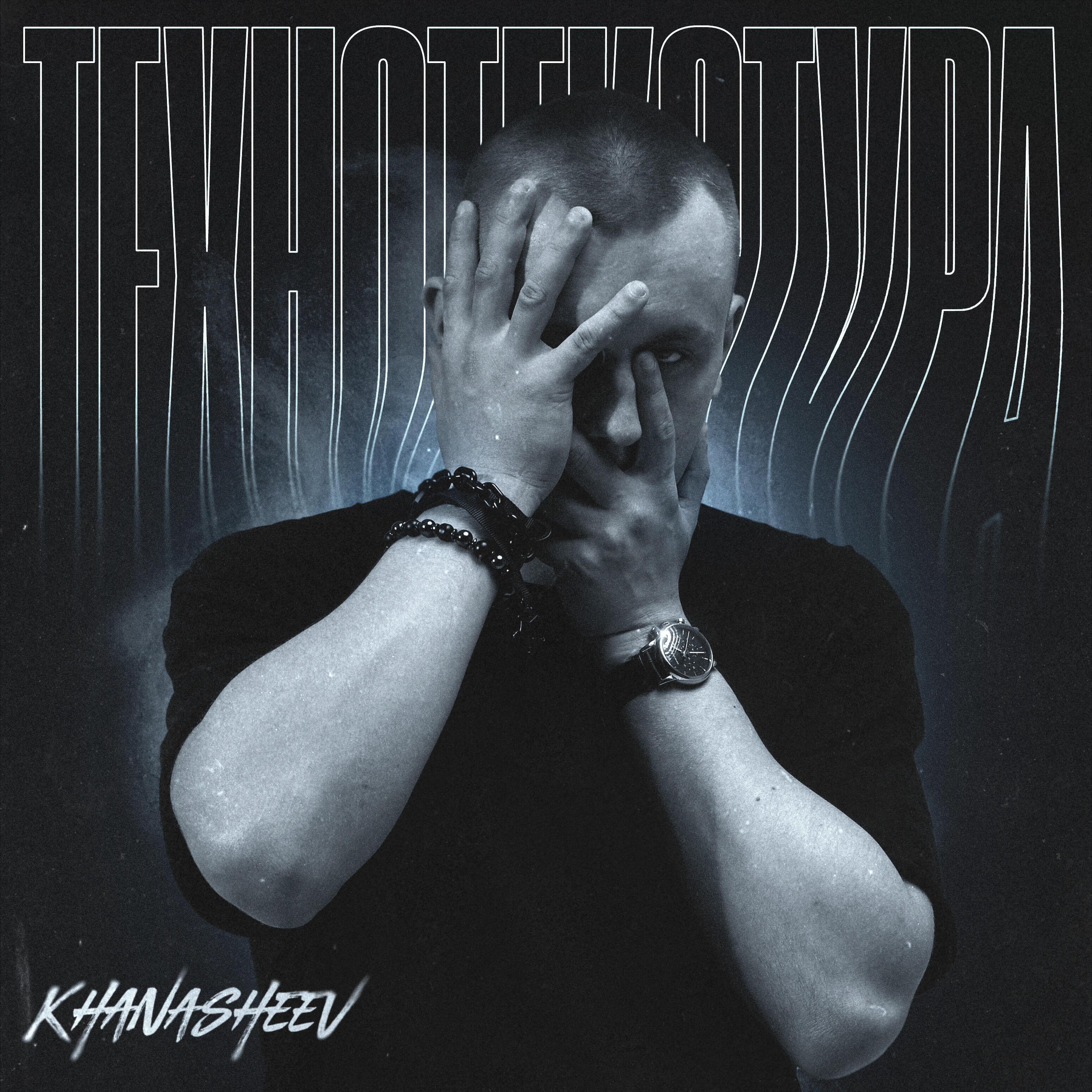 Релиз Технотекстура