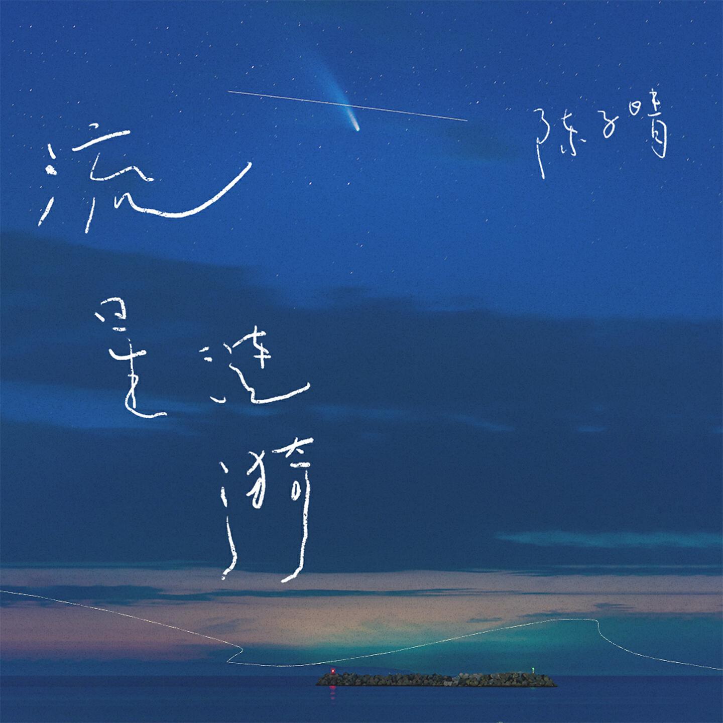 Релиз 流星涟漪