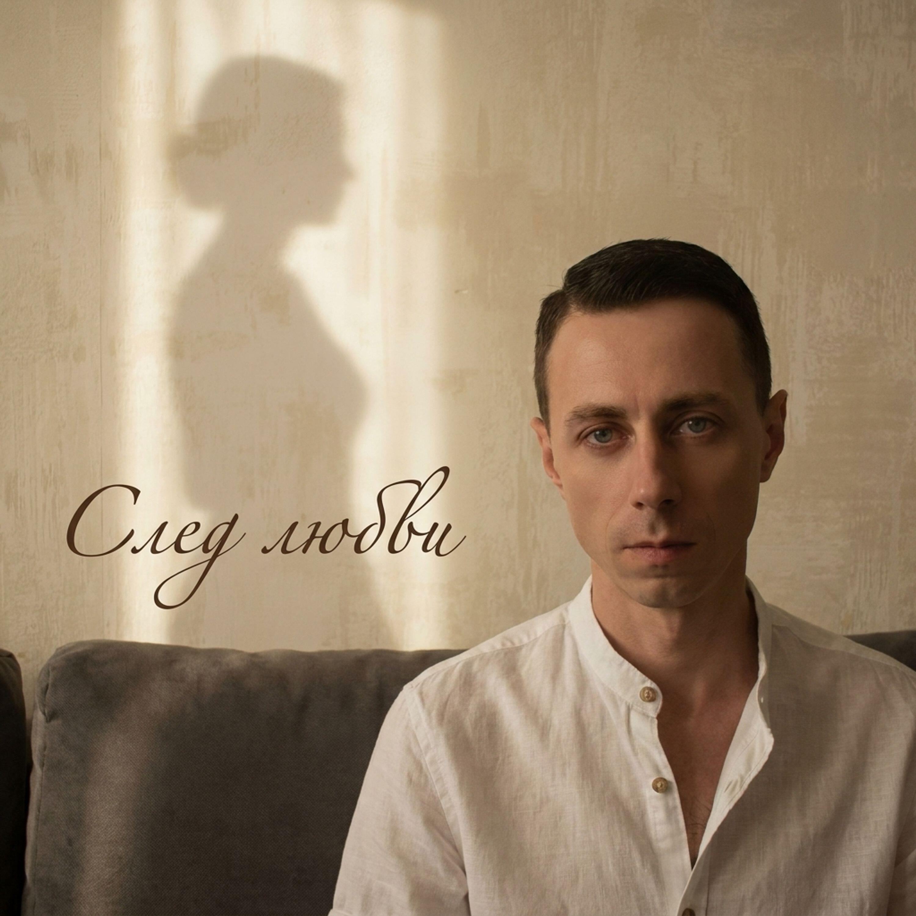 Релиз След любви