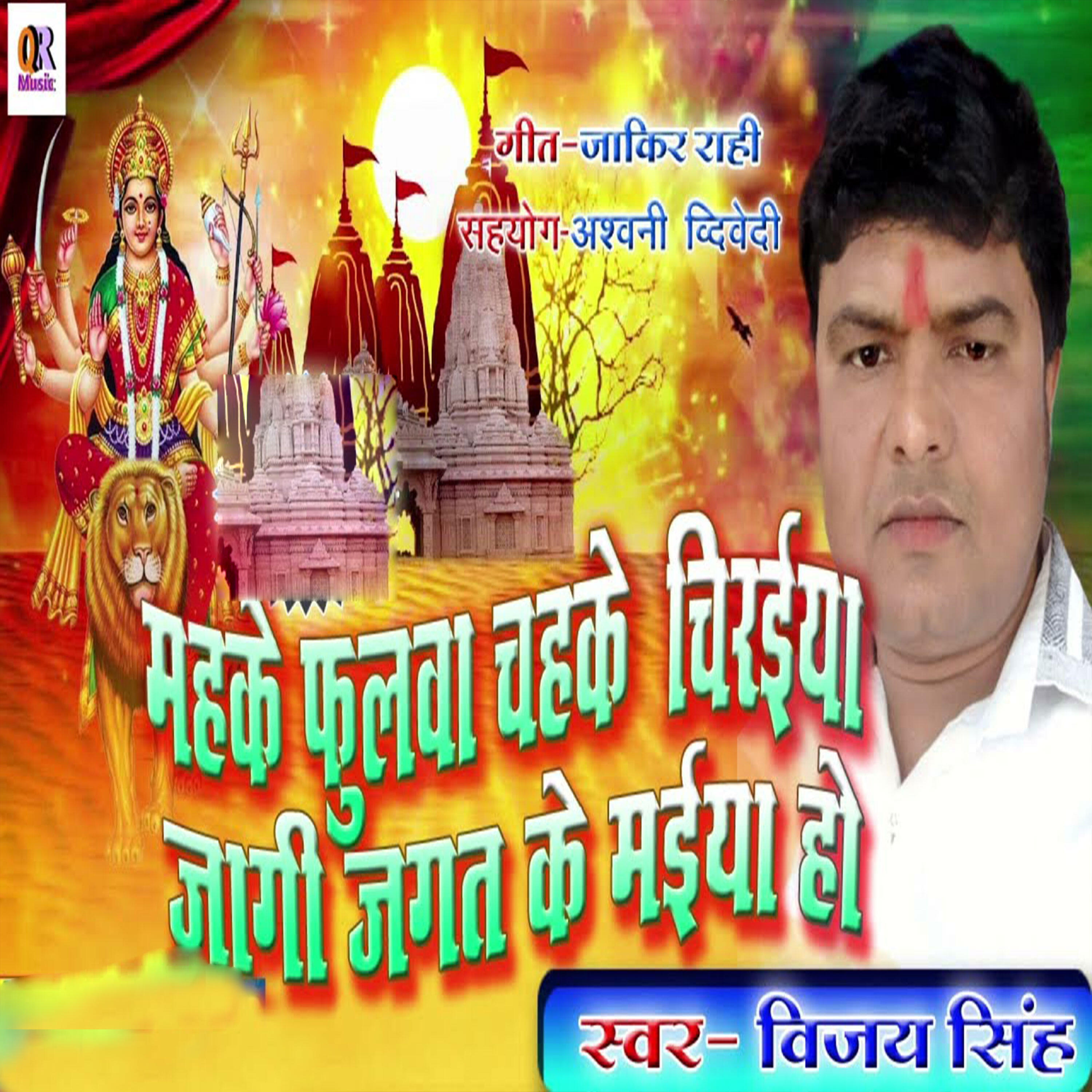 Релиз Mahake Fulawa Chahake Chiraiya Jaagi Jagat Ke Maiya Ho