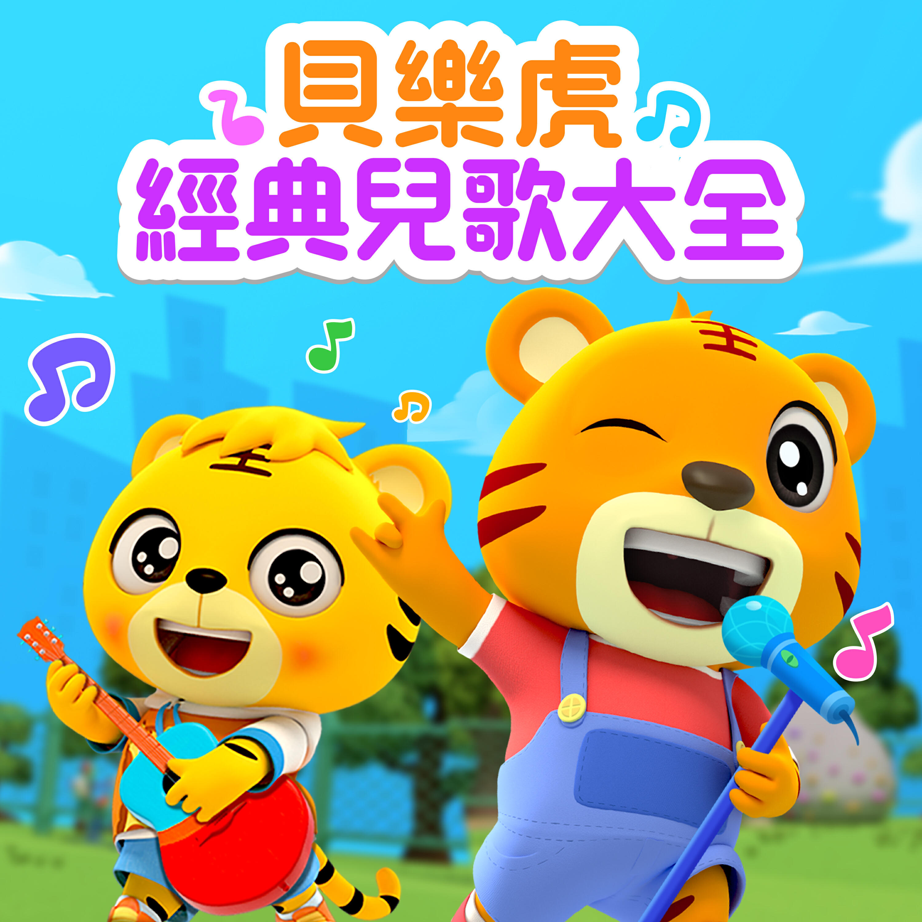 Релиз 貝樂虎經典兒歌大全