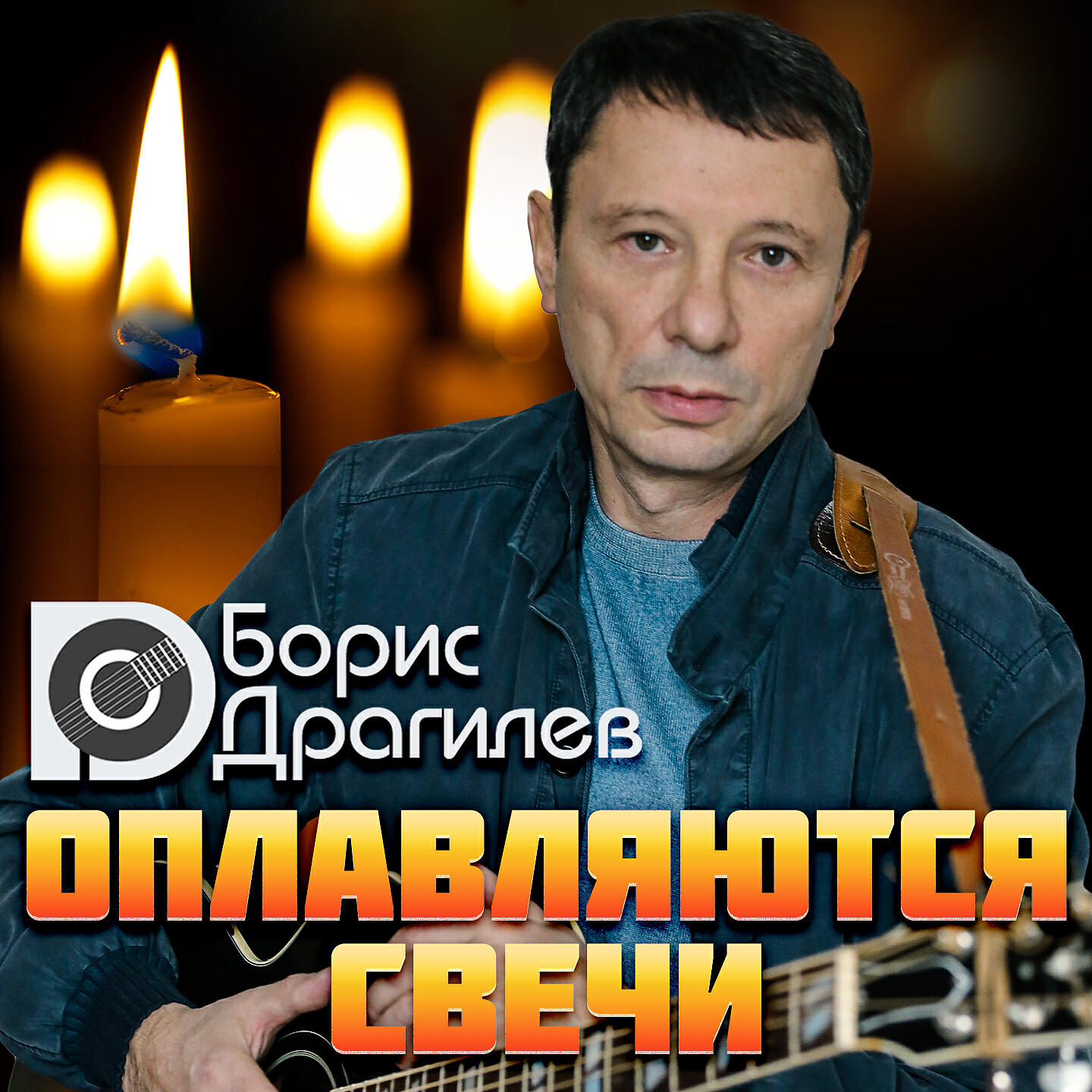 Релиз Оплавляются свечи