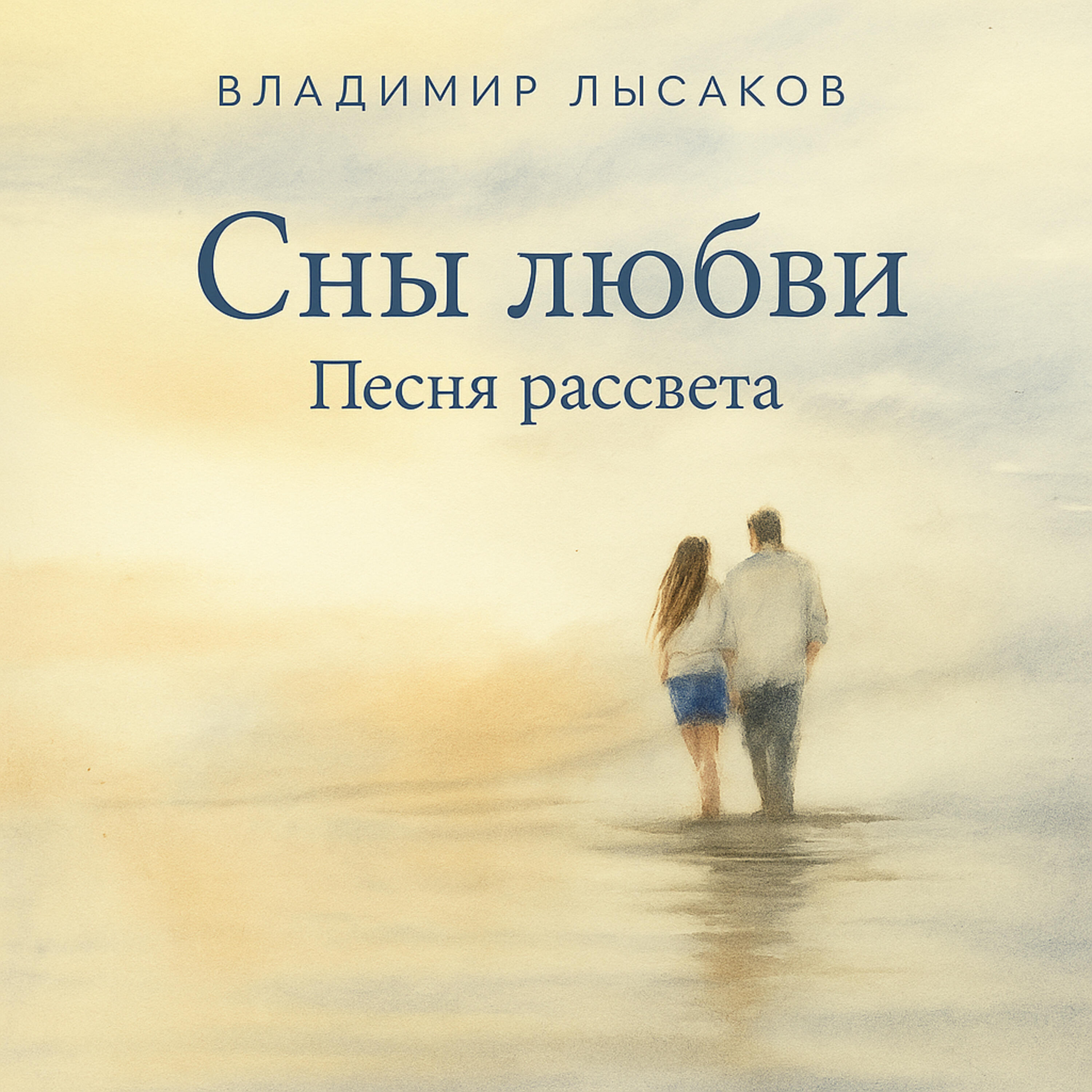 Релиз СНЫ ЛЮБВИ ПЕСНЯ РАССВЕТА