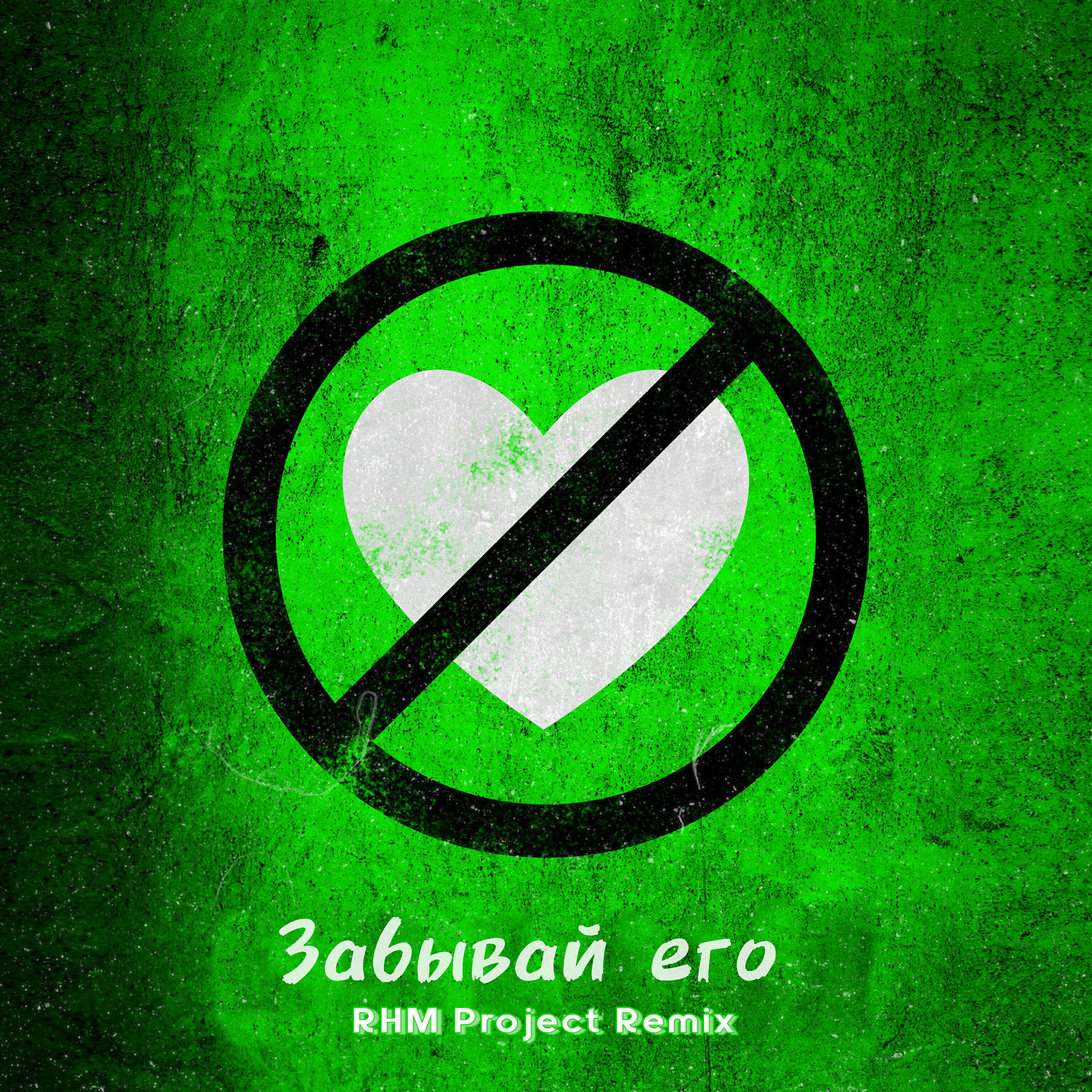 Релиз Забывай его (RHM Project Remix)
