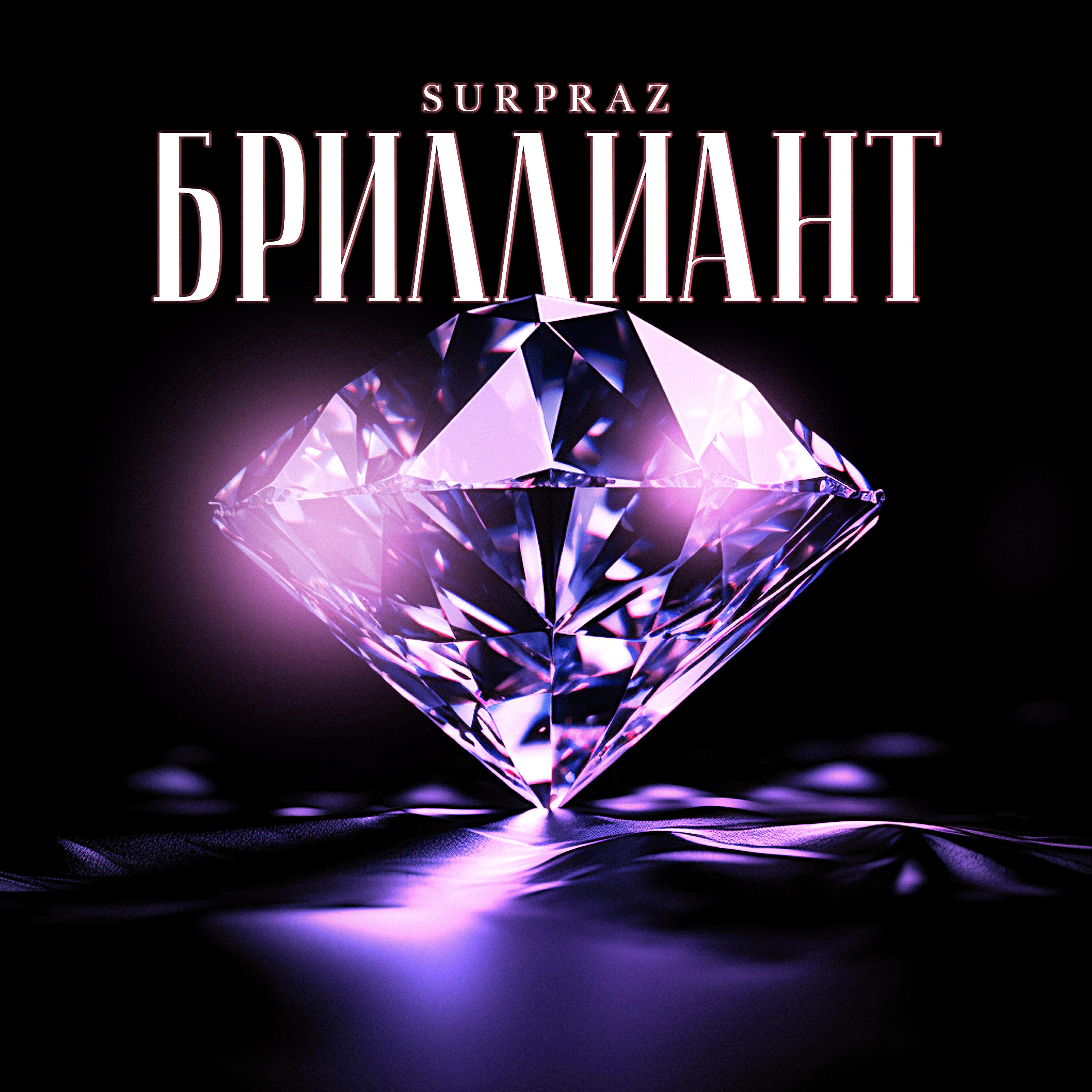 Релиз Бриллиант