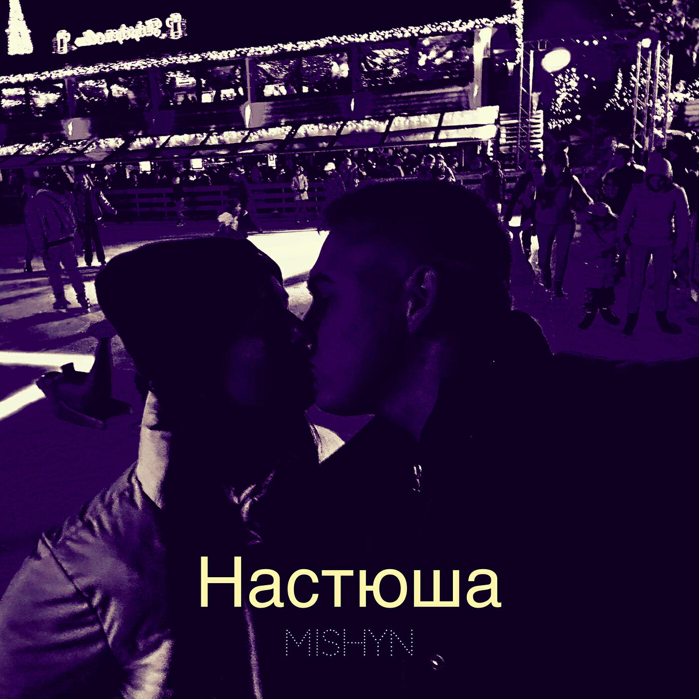 Постер альбома Настюша