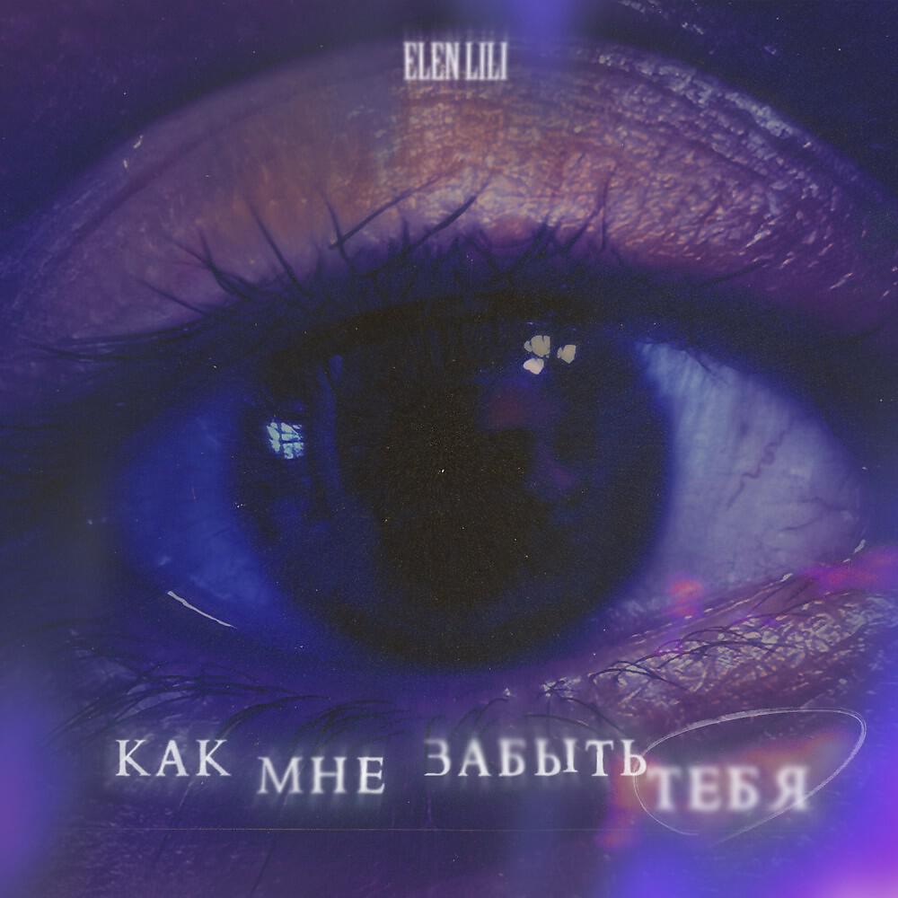 Релиз Как мне забыть тебя