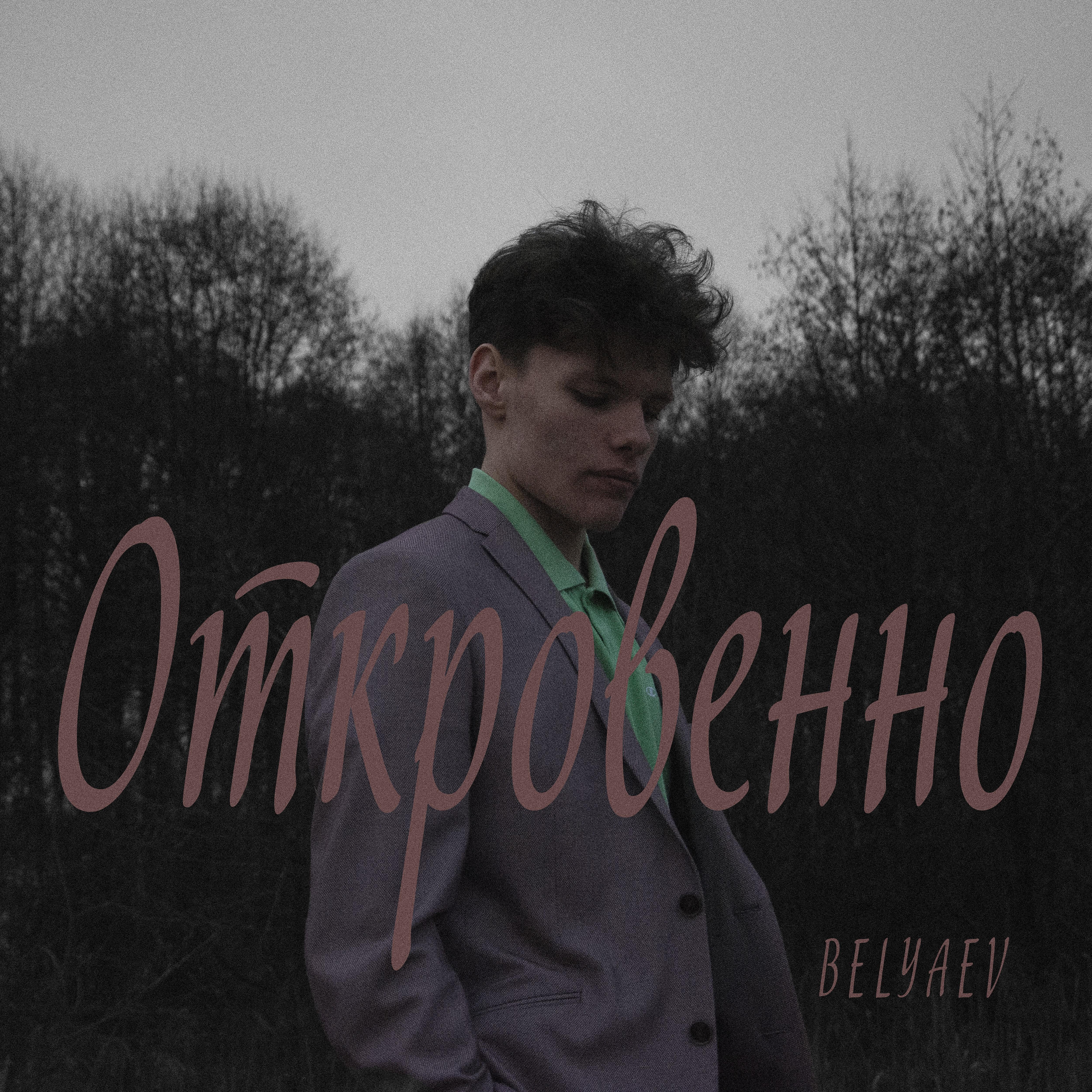 Релиз Откровенно