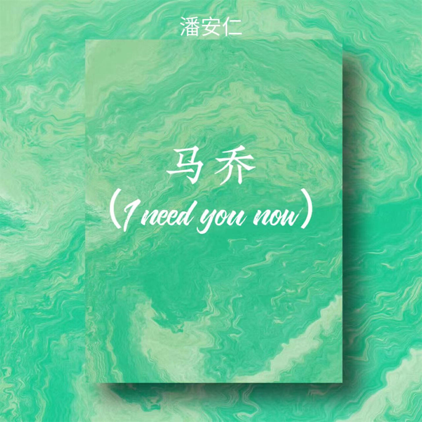 Релиз 马乔