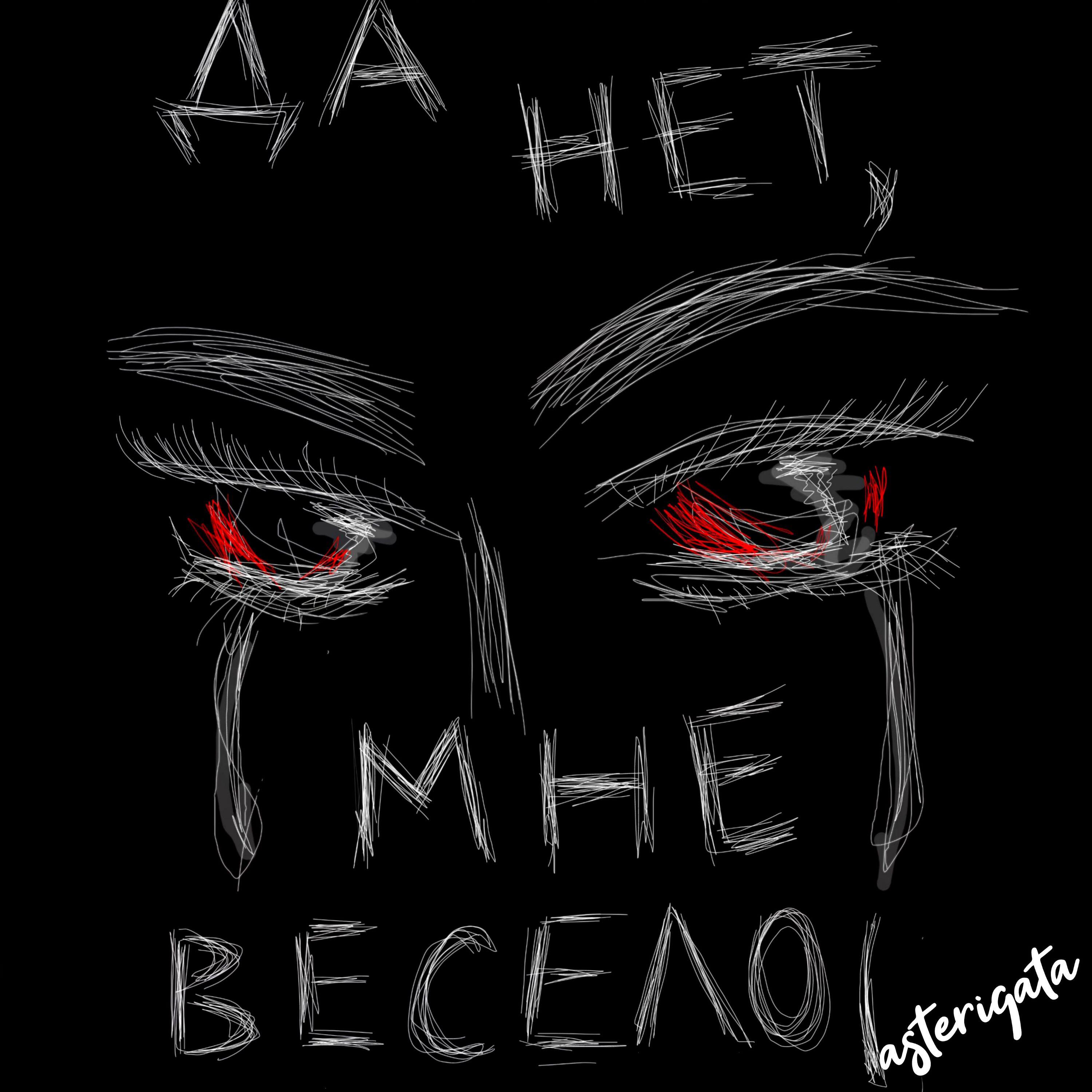 Релиз Да нет, мне весело