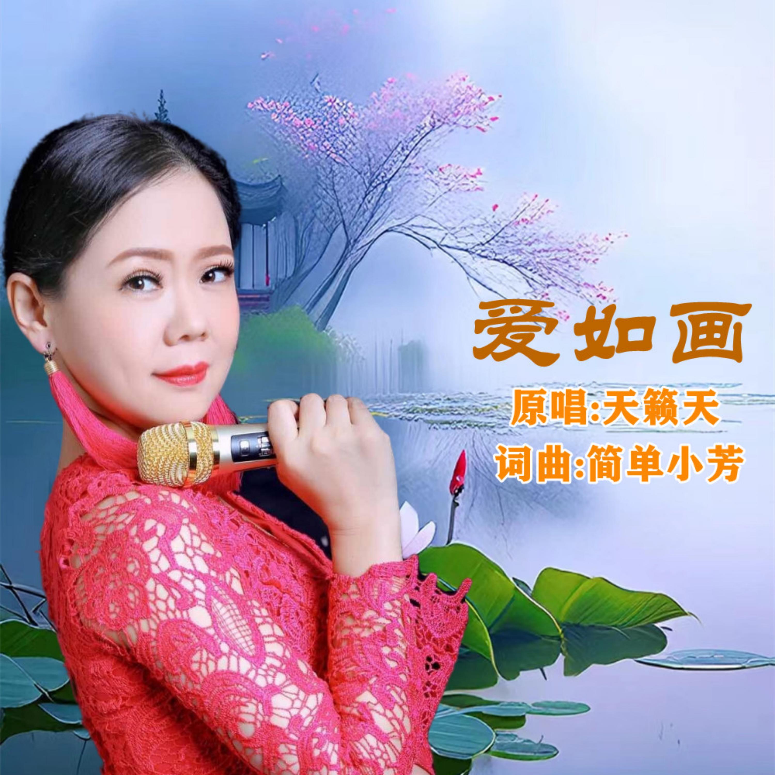 Релиз 爱如画