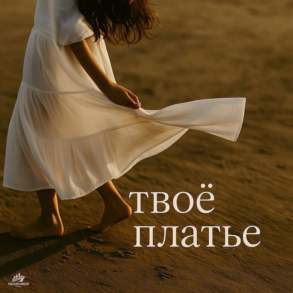 Релиз Твоё платье