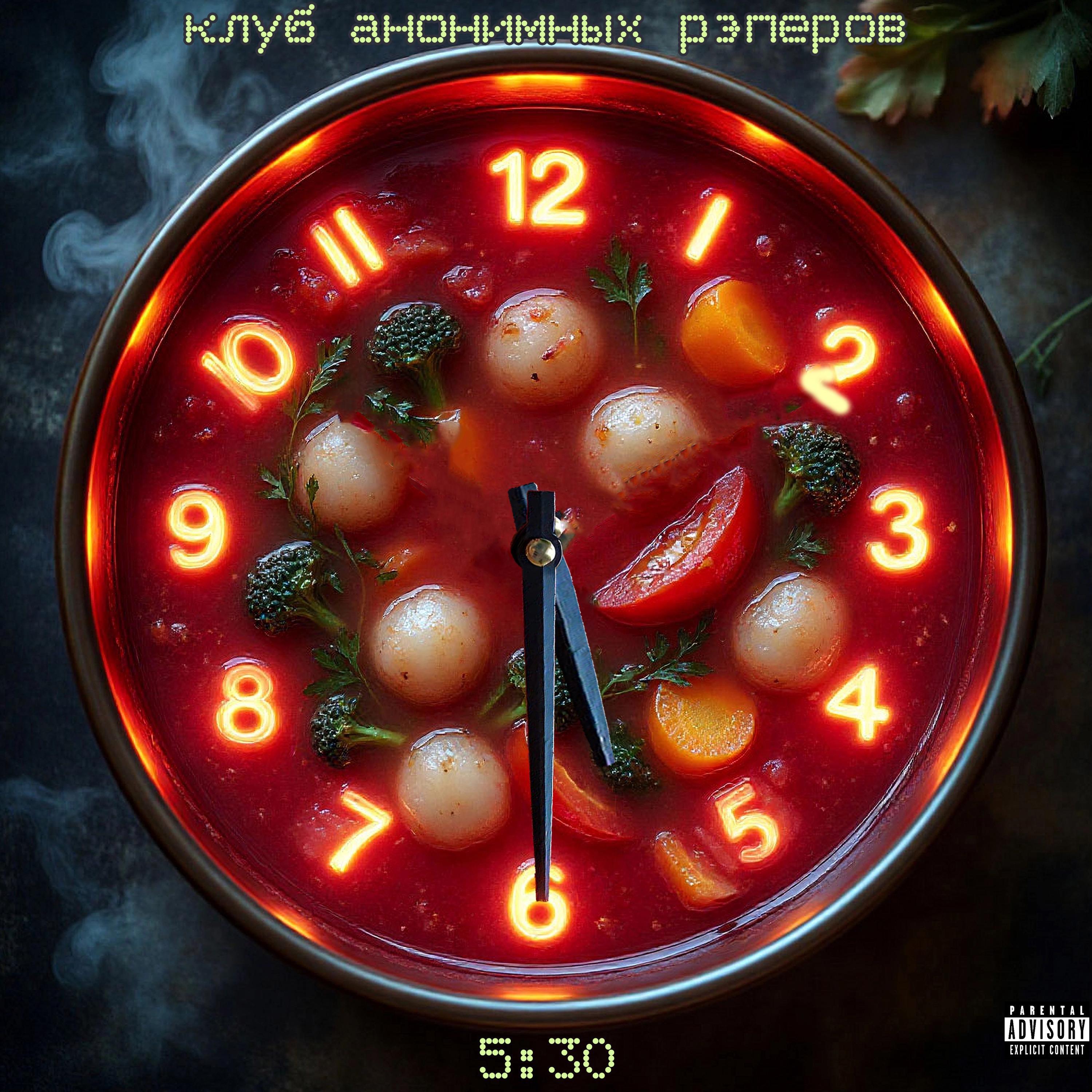 Релиз 5:30