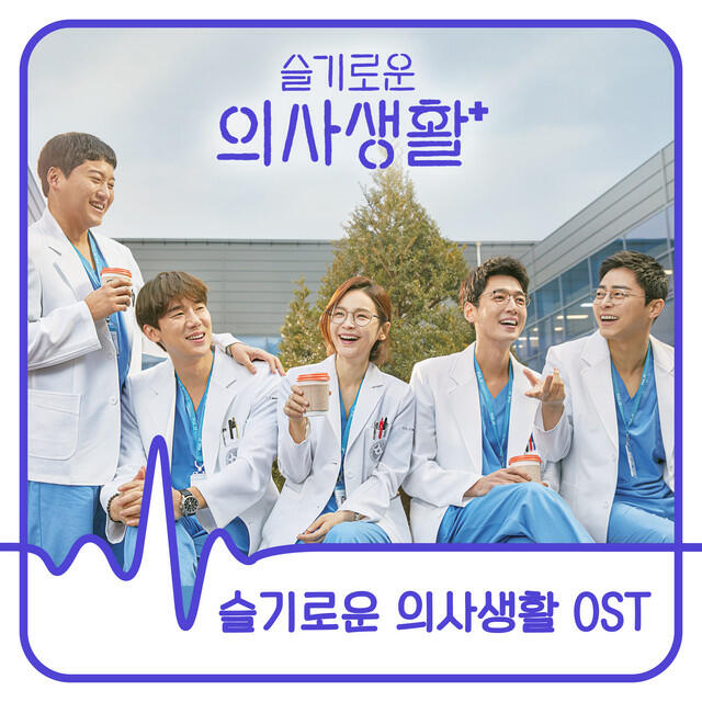 Релиз HOSPITAL PLAYLIST (Original Television Soundtrack)