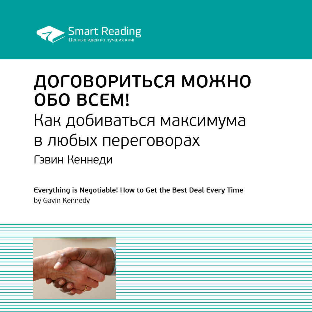 Книга Договориться можно обо всем! Как добиваться максимума в любых переговорах. Гэвин Кеннеди. Ключевые идеи книги