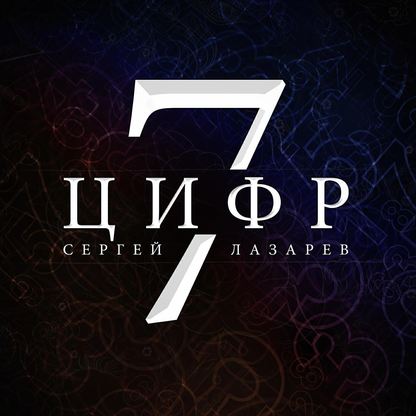 Трек 7 Цифр