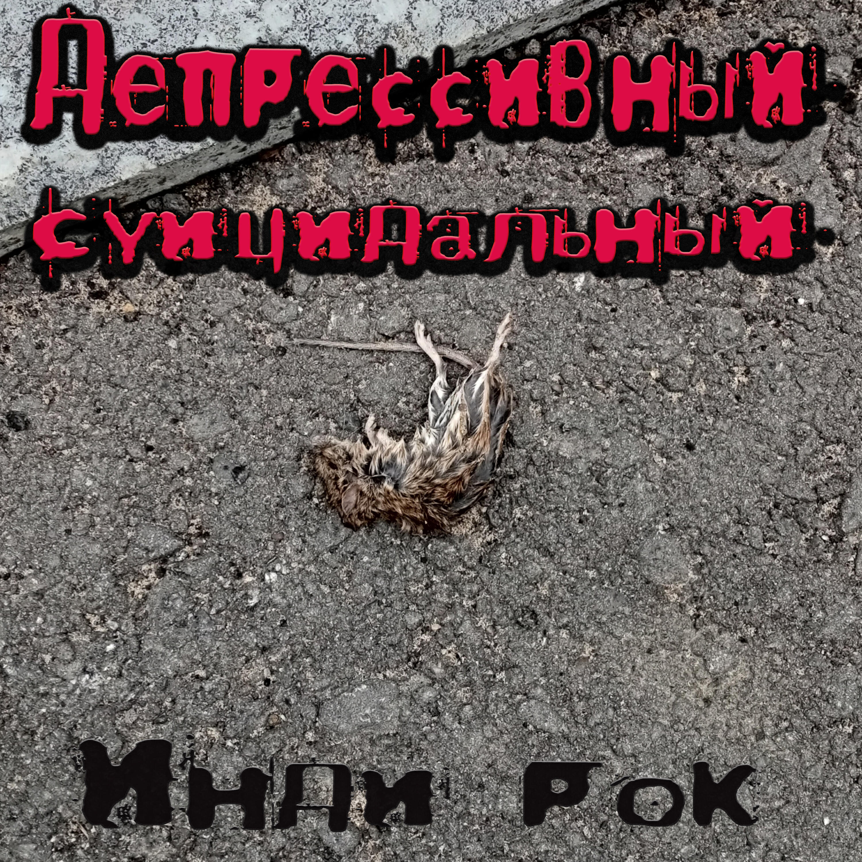 Релиз Депрессивный суицидальный инди рок