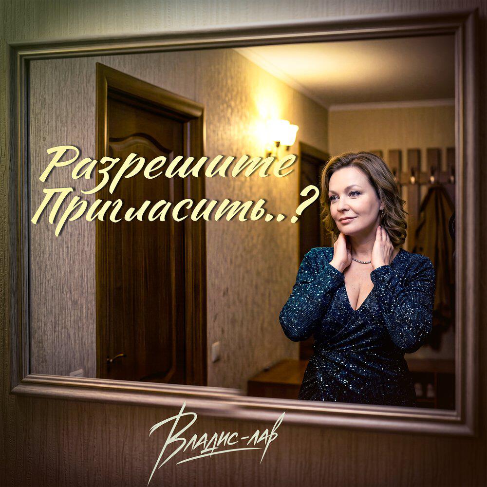Релиз Разрешите пригласить..?