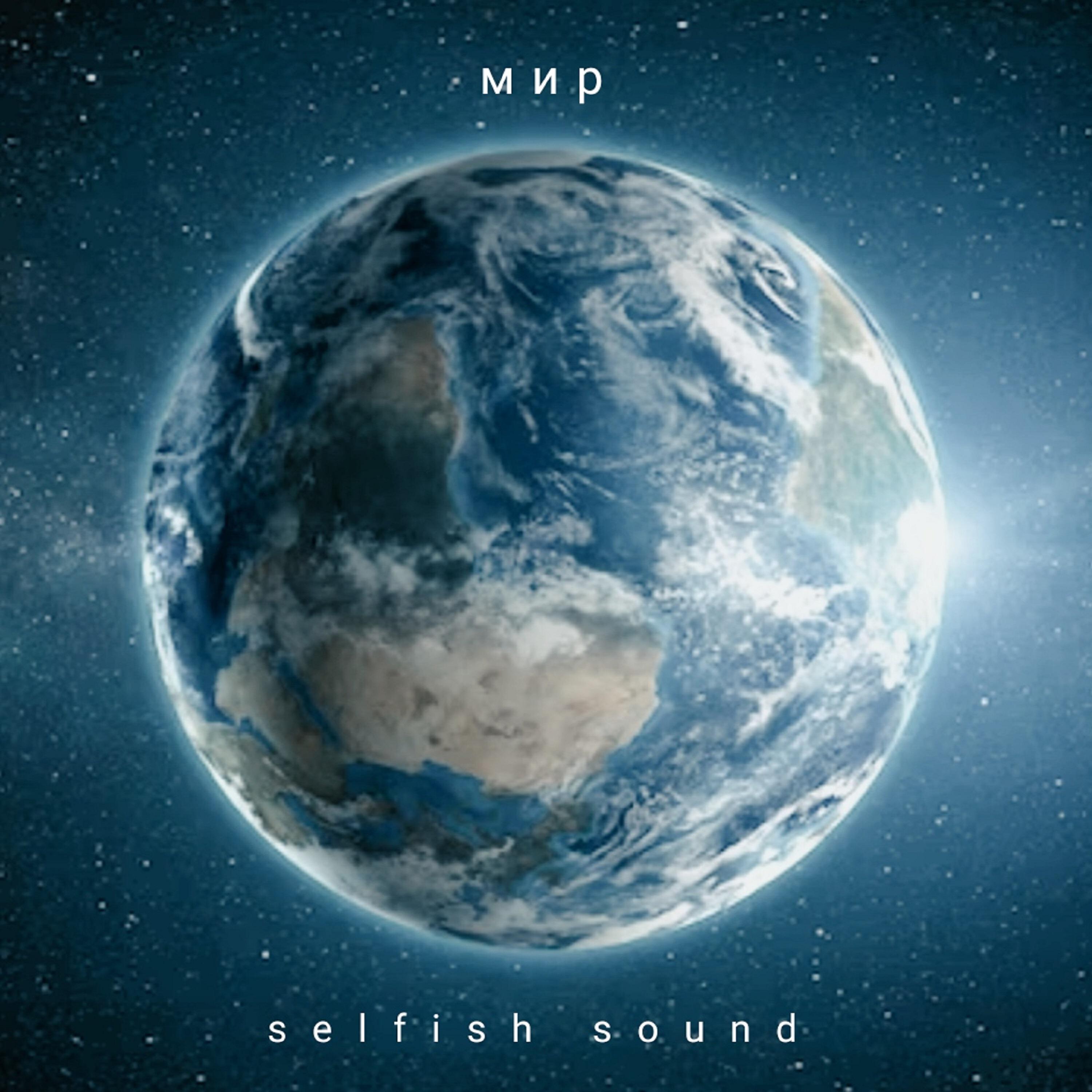 Selfish sound