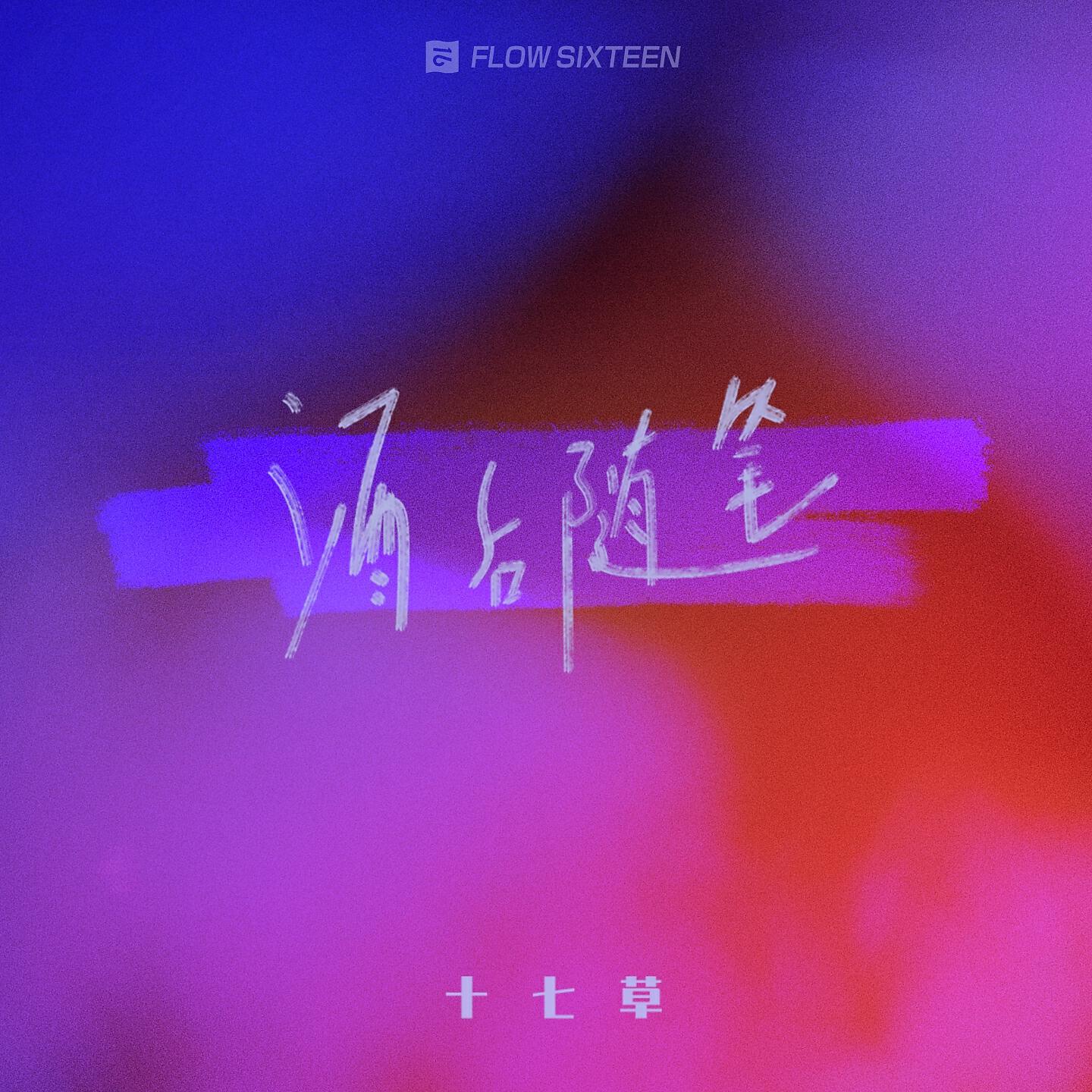 Релиз 酒后随笔