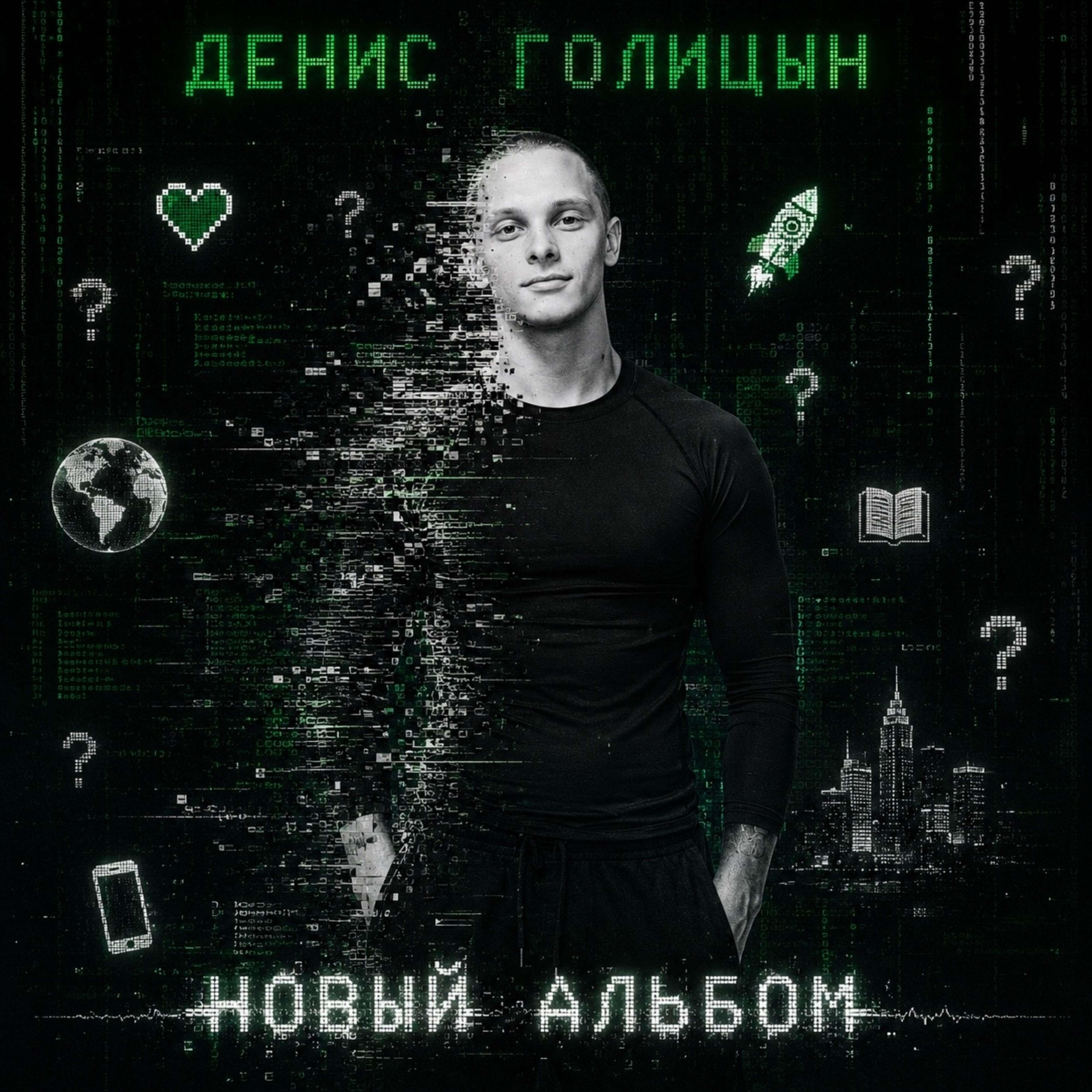 Релиз Новый альбом