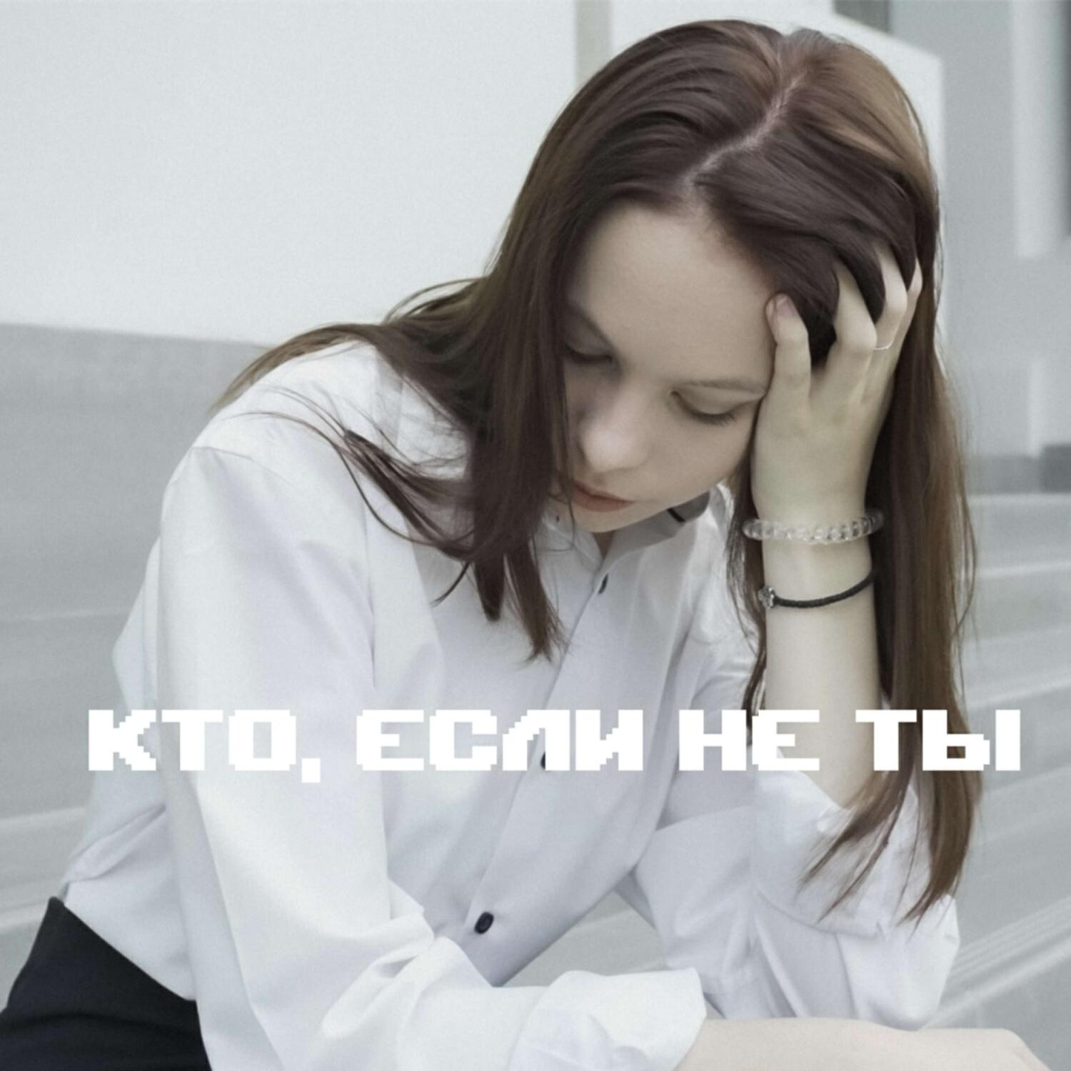Релиз Кто, если не ты