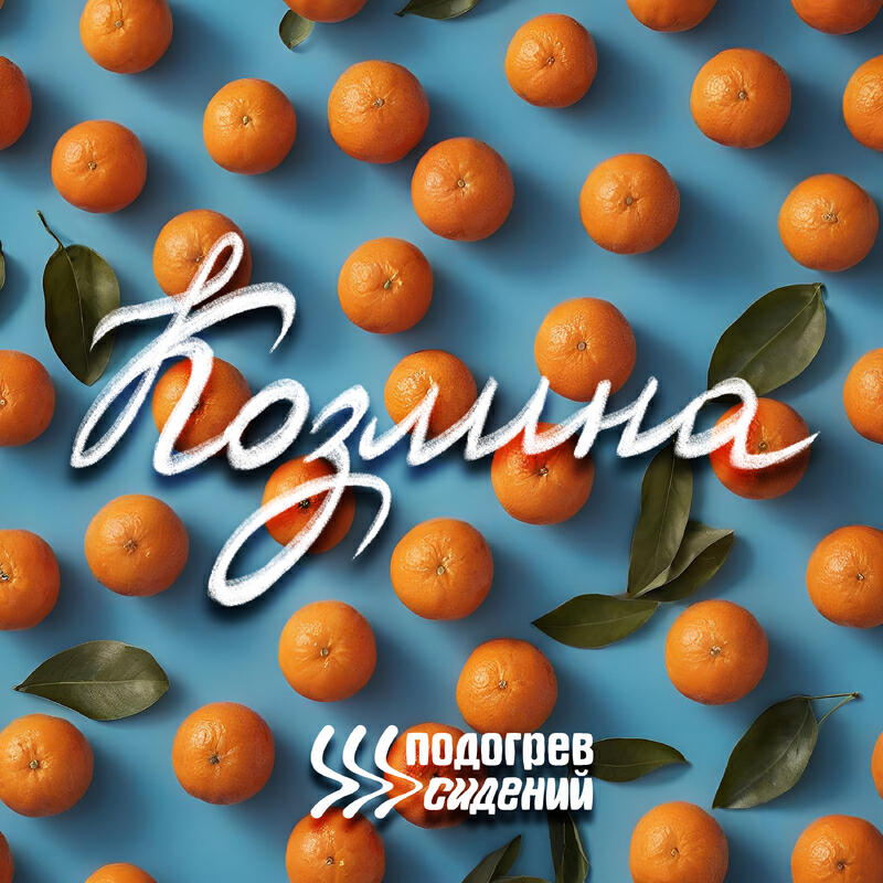 Релиз Козлина