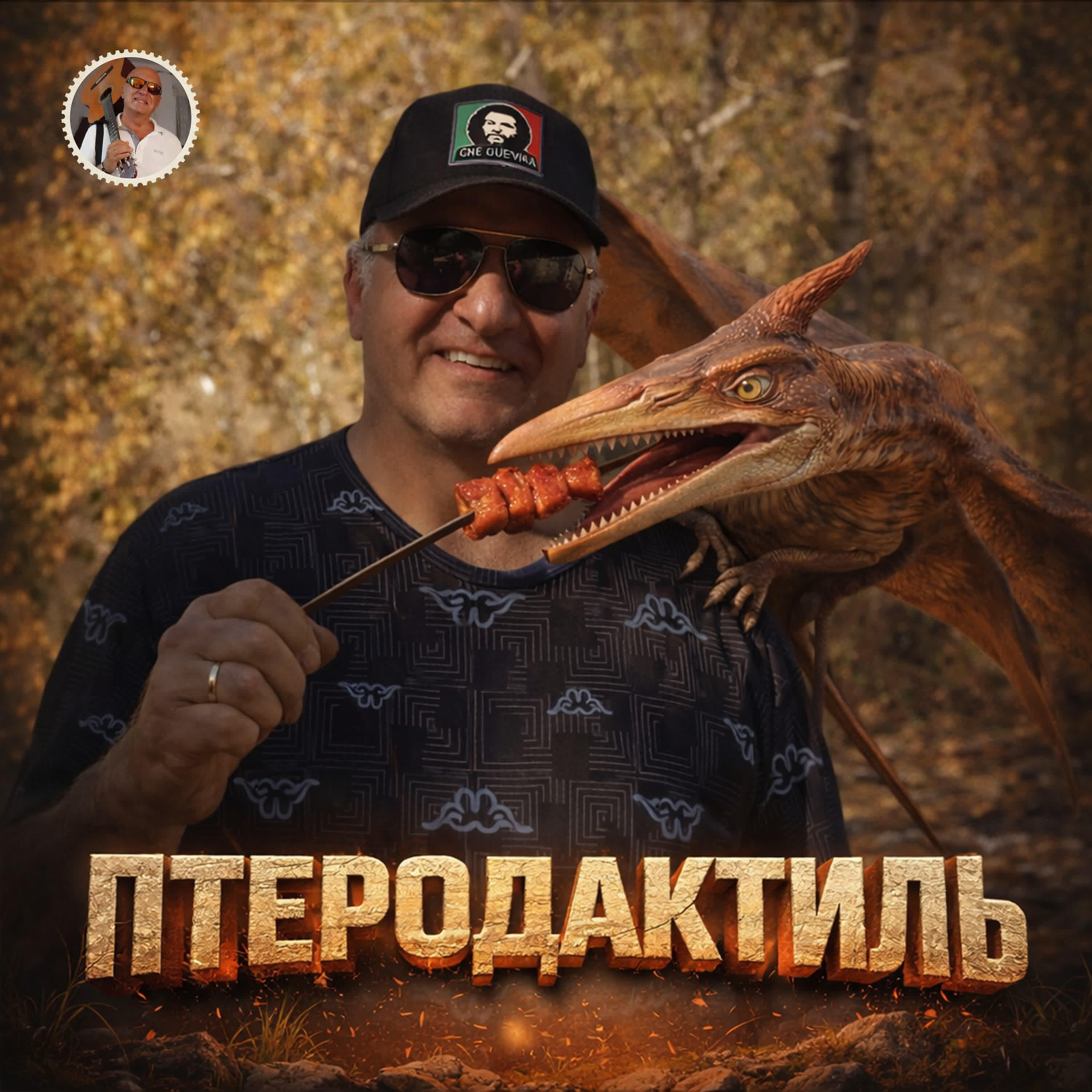 Релиз ПТЕРОДАКТИЛЬ