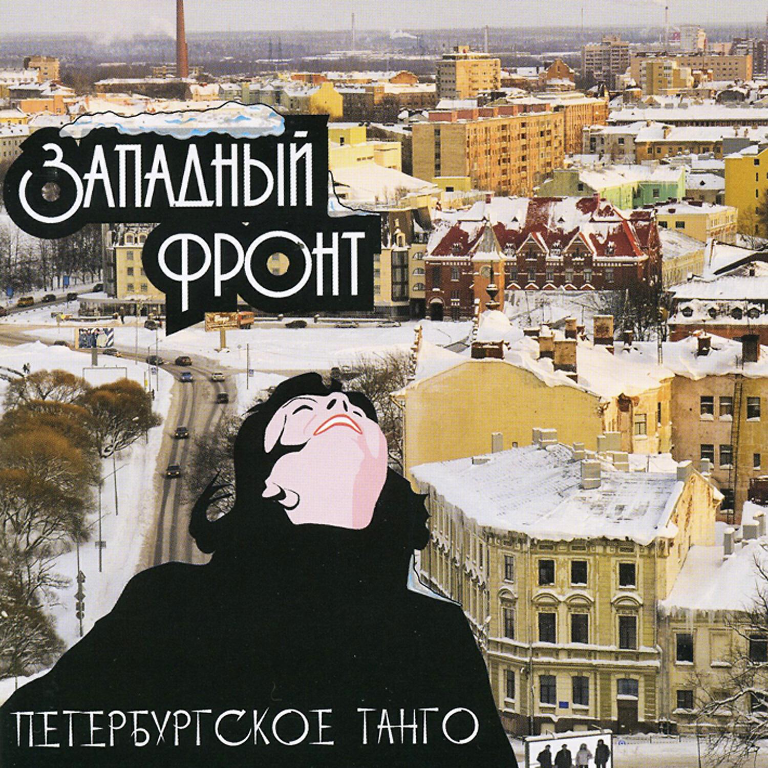 Релиз Петербургское танго