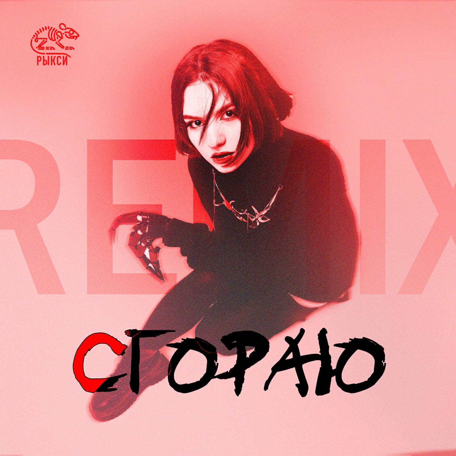 Релиз Сгораю (remix)