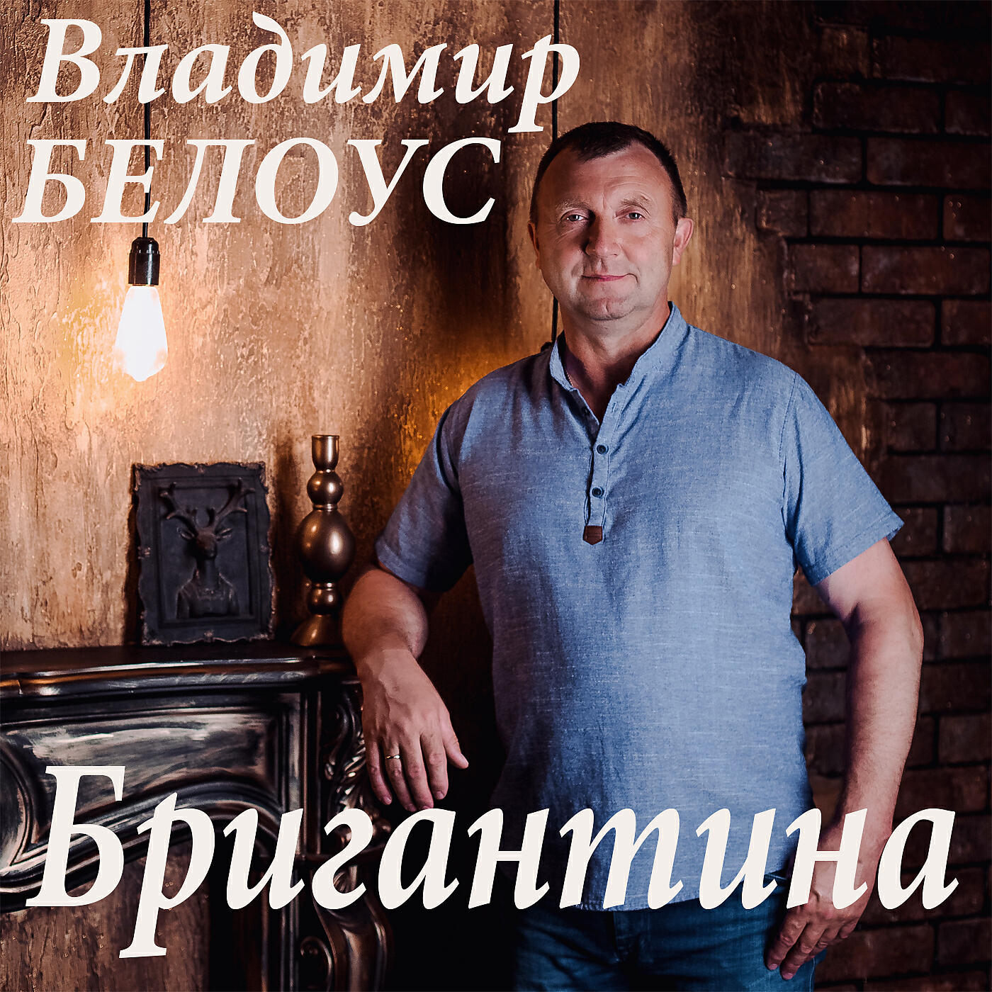 Релиз Бригантина