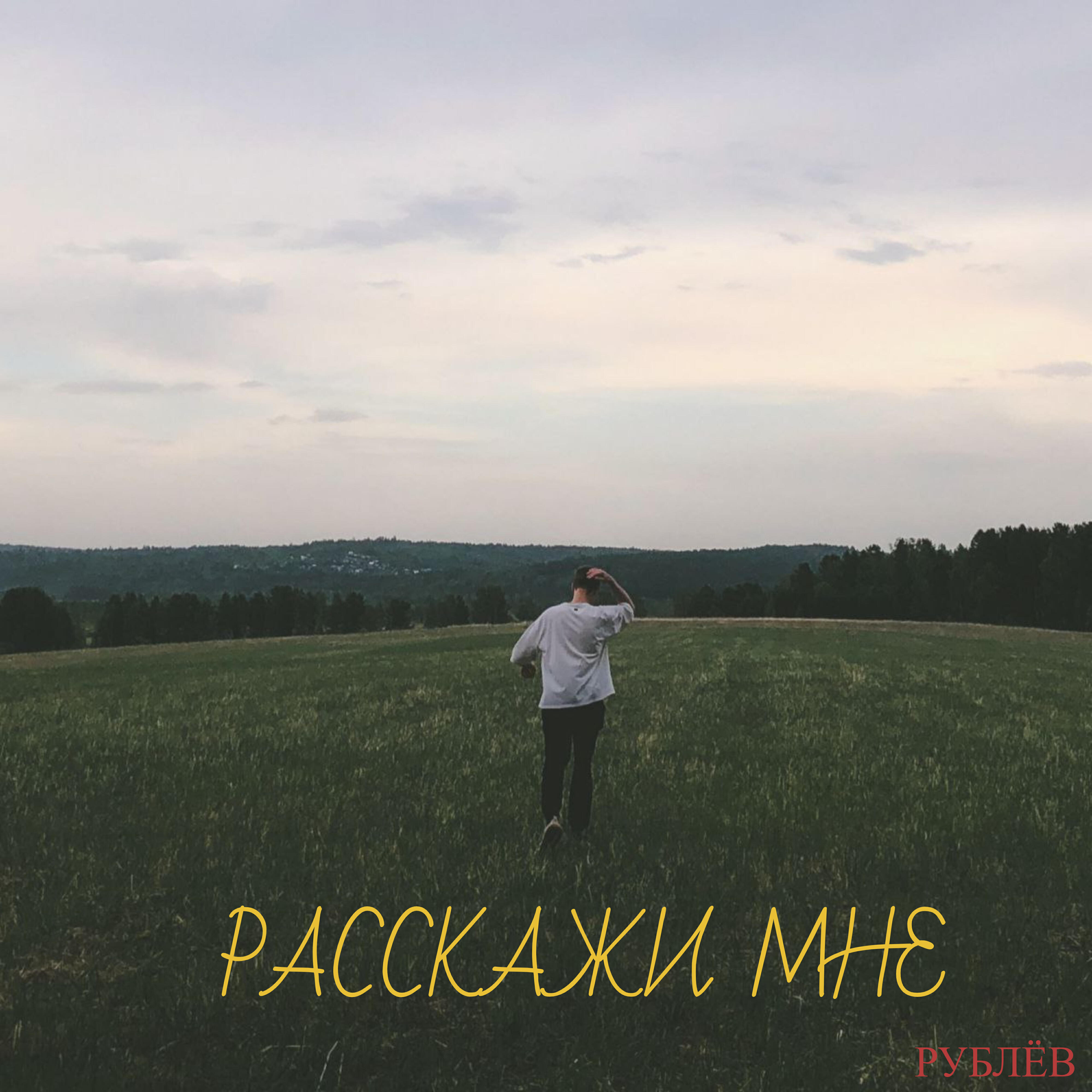 Релиз Расскажи мне