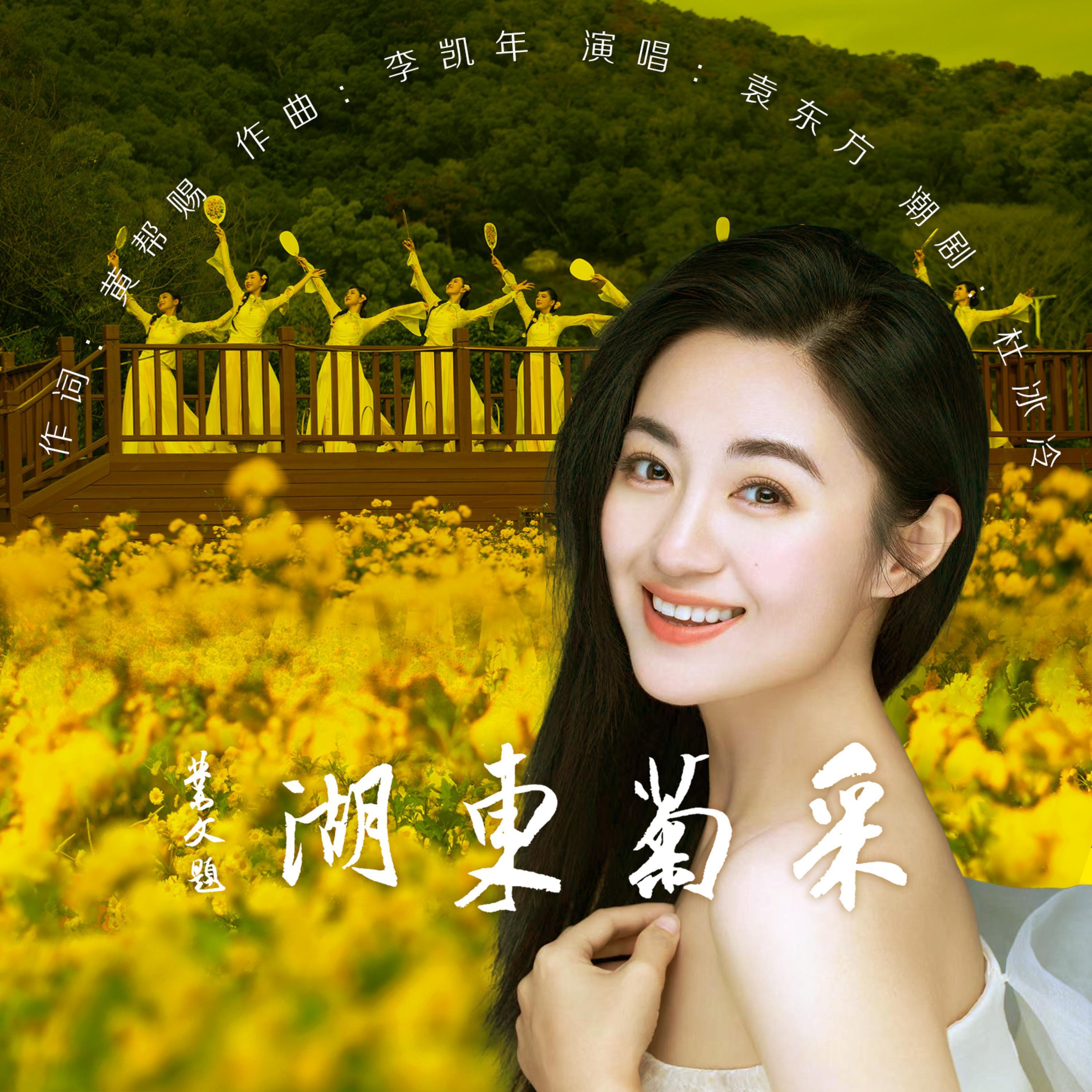 Релиз 采菊东湖