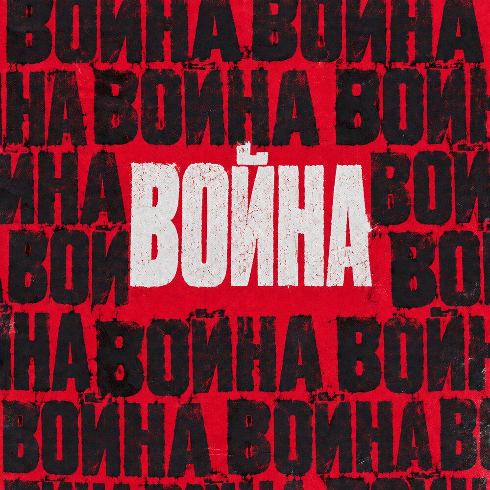 Релиз Война