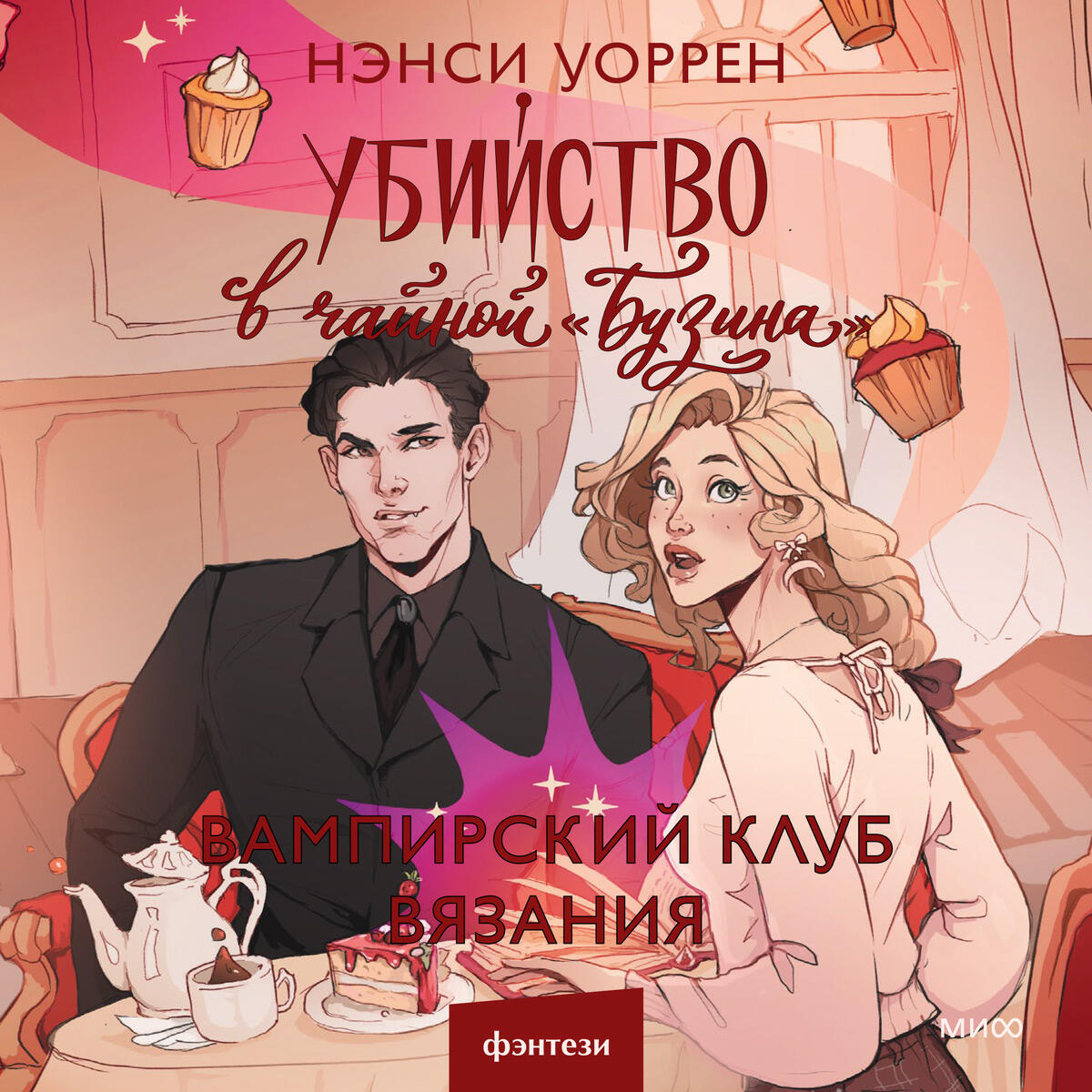 Книга Убийство в чайной «Бузина». Вампирский клуб вязания