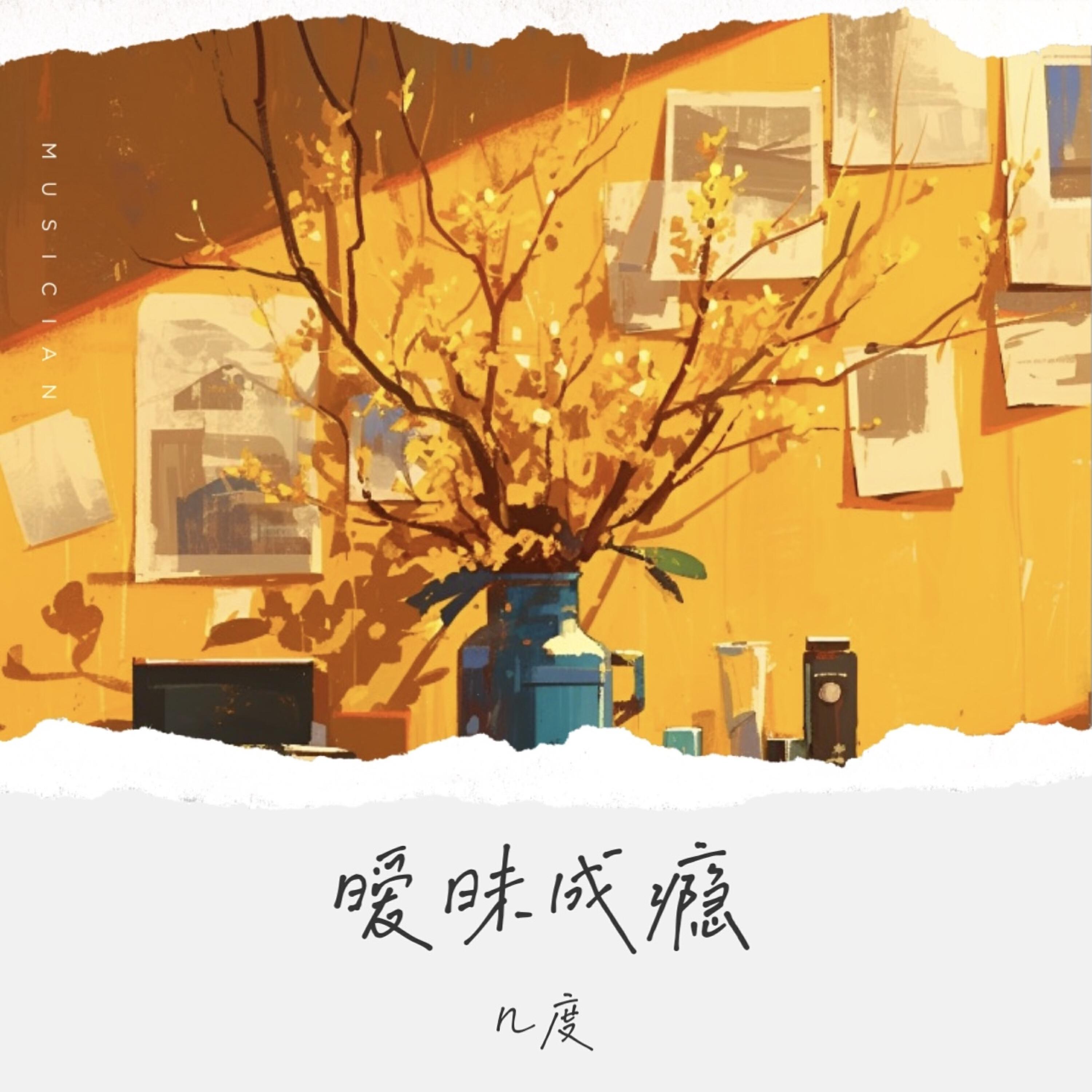 Релиз 暧昧成瘾