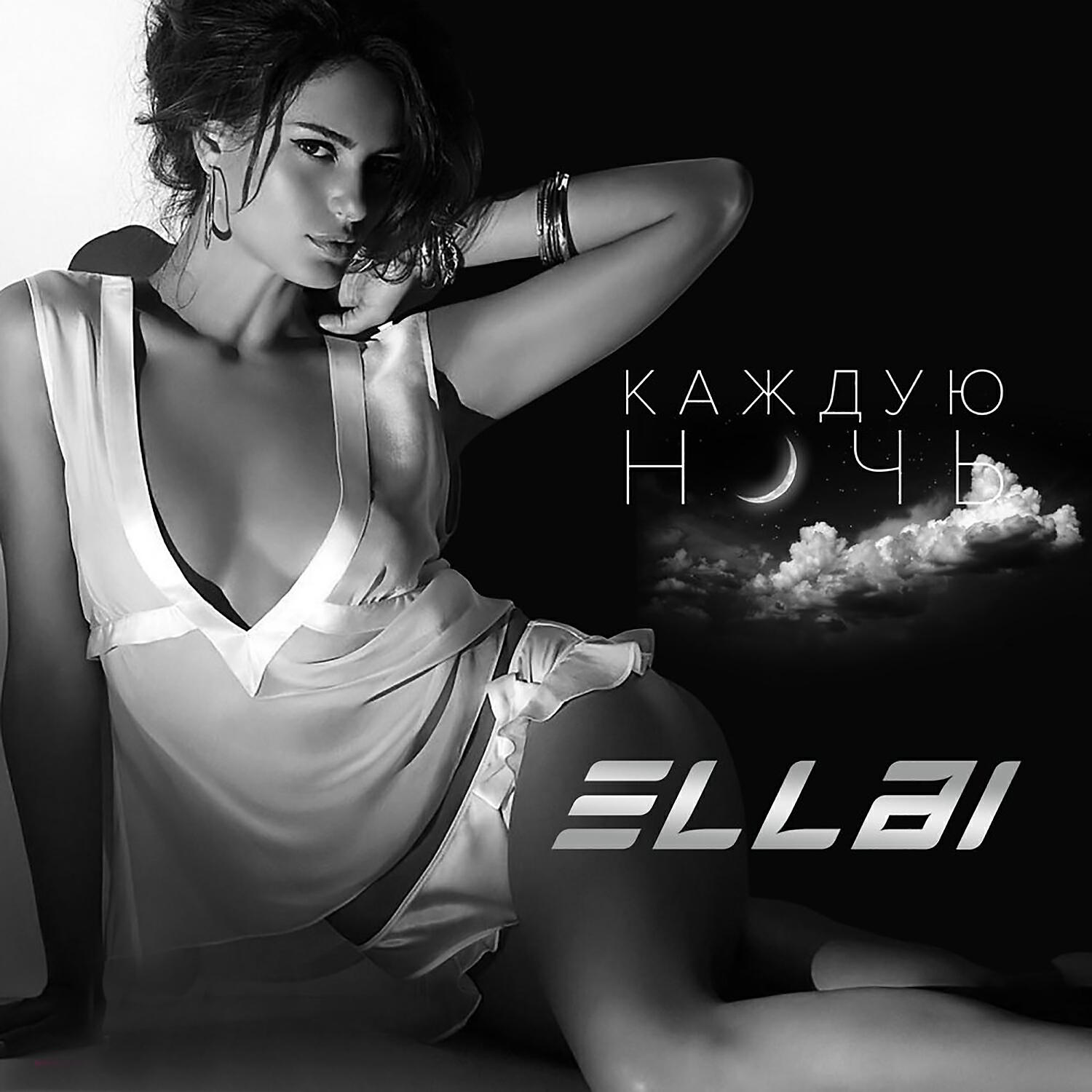 Релиз Каждую ночь