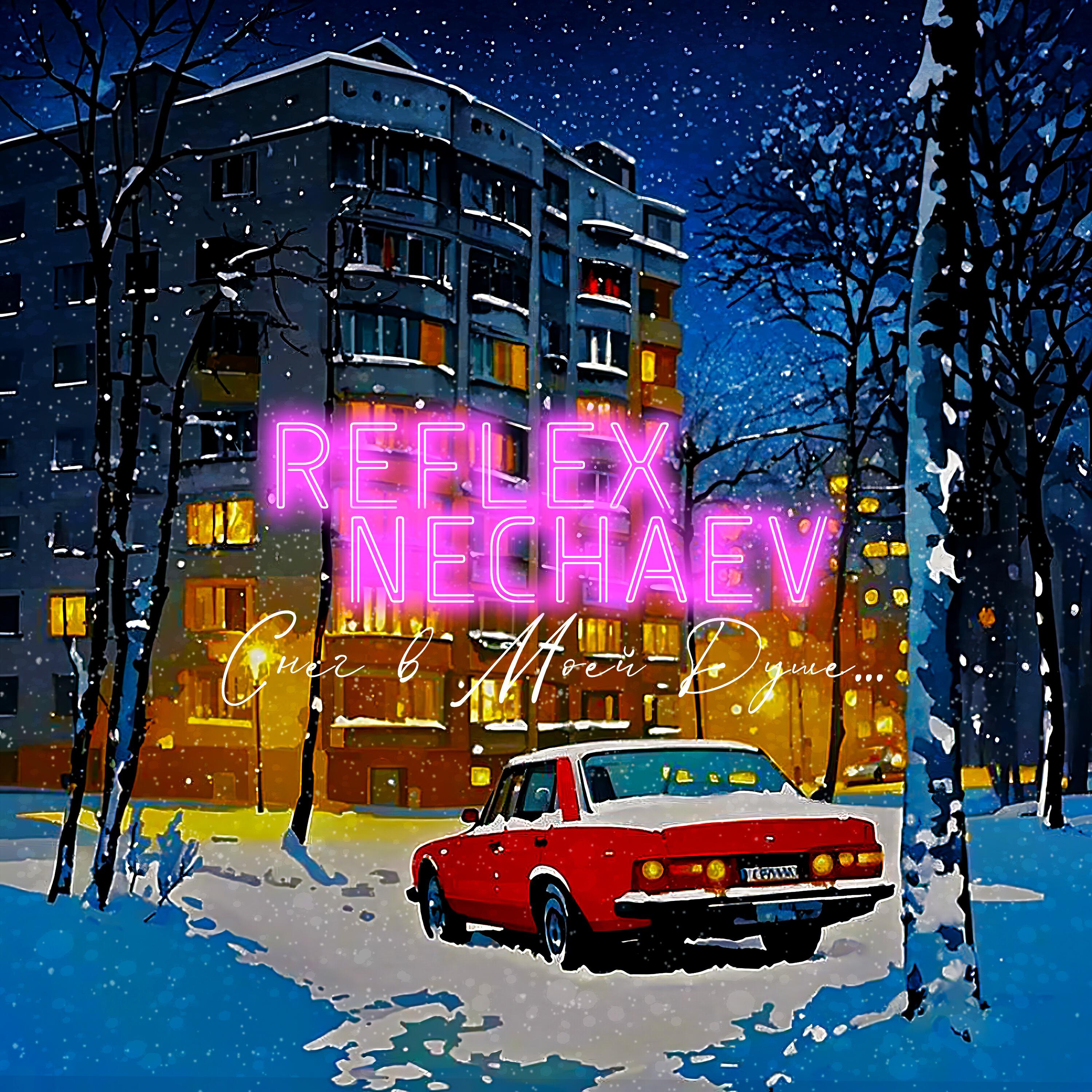 ReFlex, Nechaev - Снег в моей душе